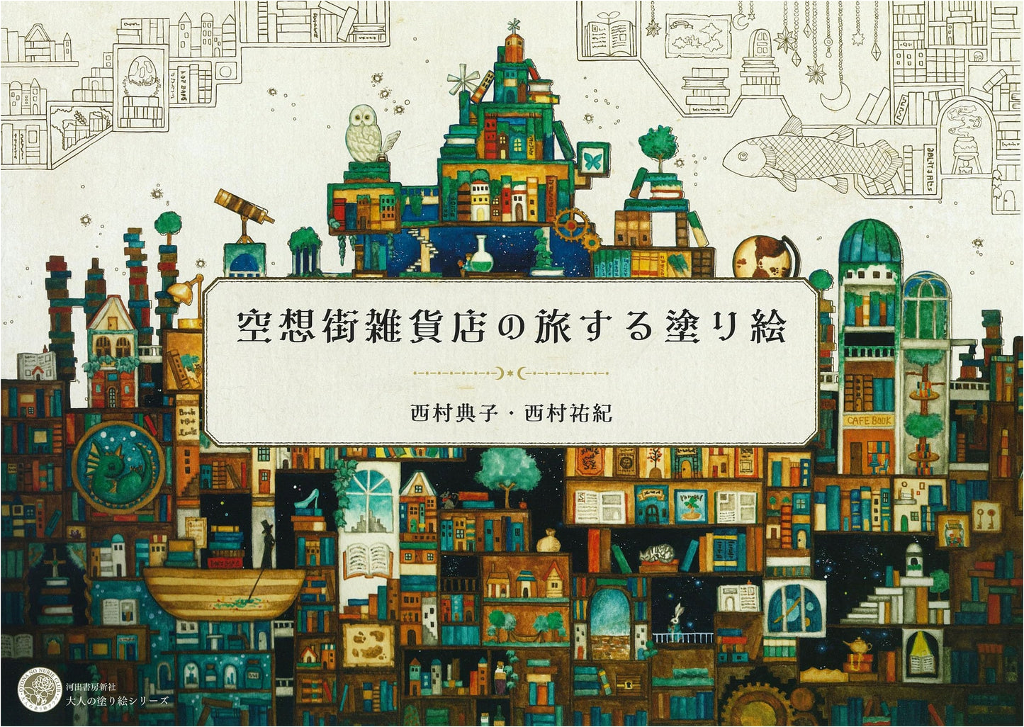 A Fantasy Town General Store Coloring Book by Noriko and Yuki Nishimura