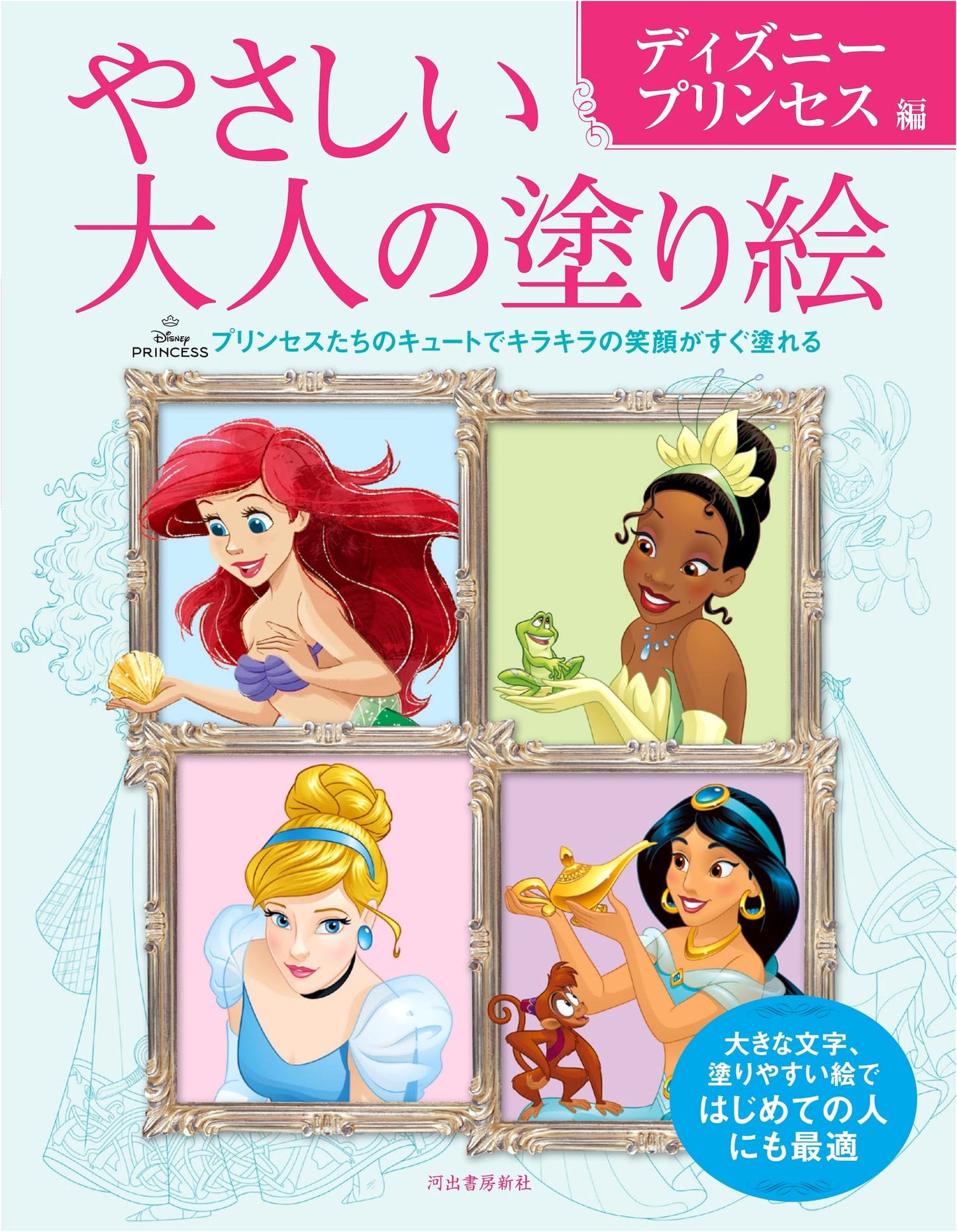 Easy Adult Coloring Book: Disney Princess Edition