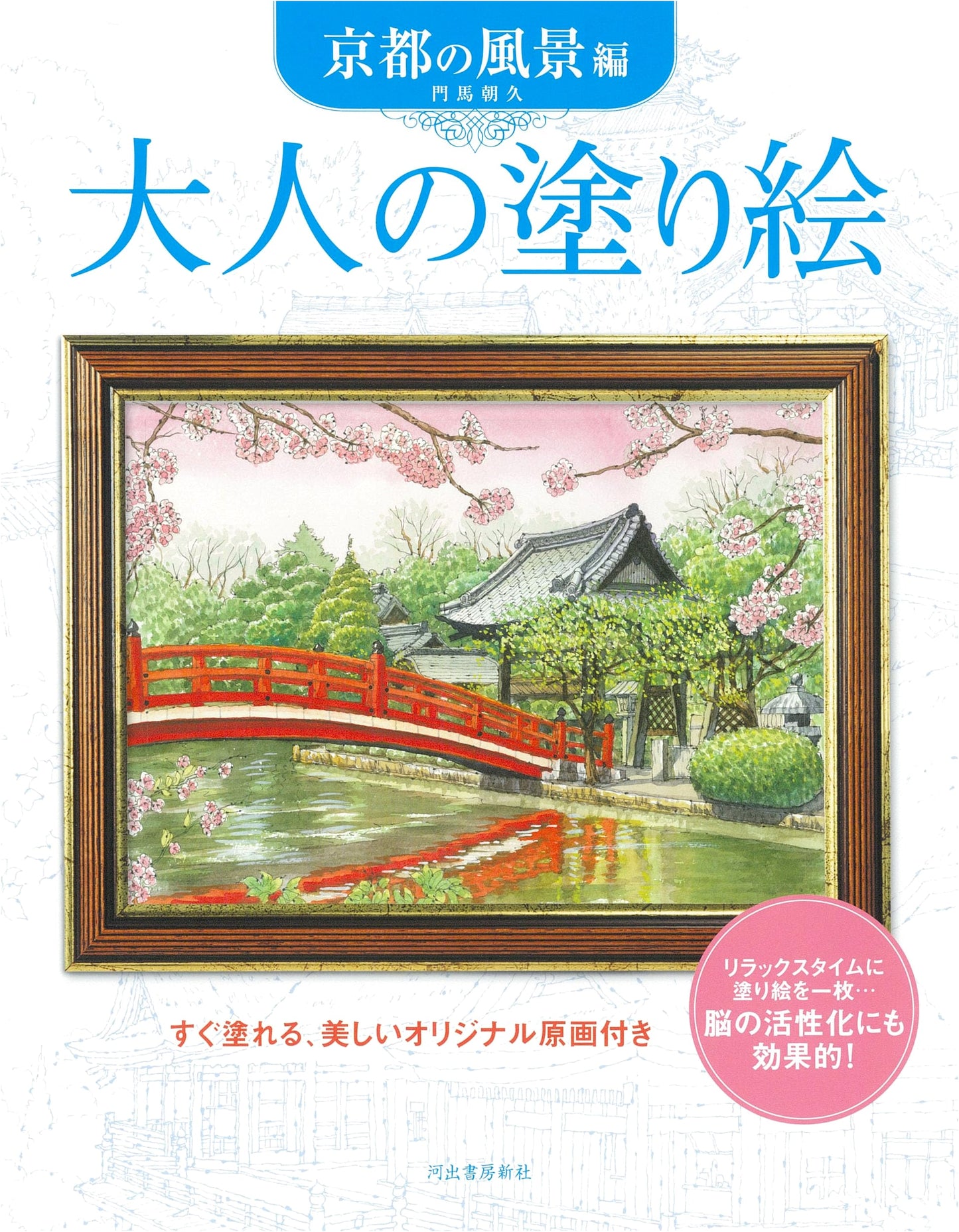 Adult Coloring Book: Kyoto Scenery by Asahisa Monma