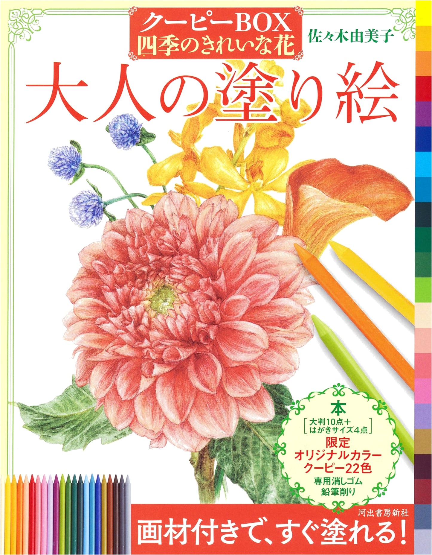 Adult Coloring Book: Beautiful Seasonal Flowers with Crayons by Yumiko Sasaki
