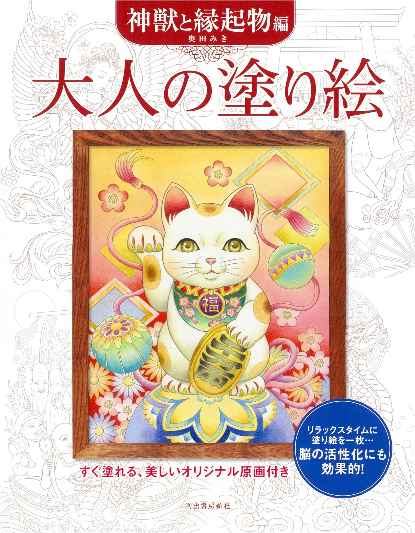 Adult Coloring Book: Mythical Creatures and Lucky Charms by Miki Okuda