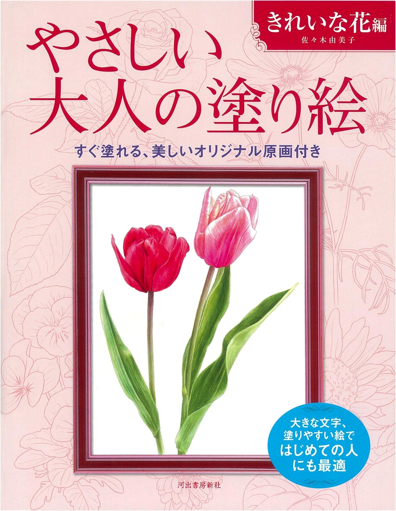 Gentle Adult Coloring Book: Beautiful Flowers by Yumiko Sasaki