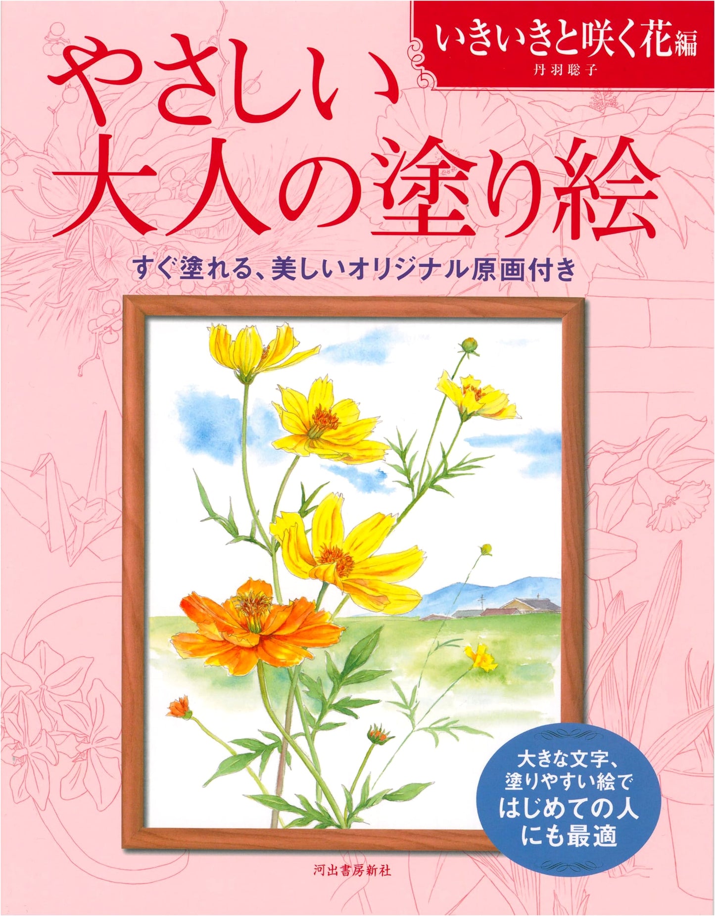Easy Adult Coloring Book: Lively Blooming Flowers by Satoko Niwa