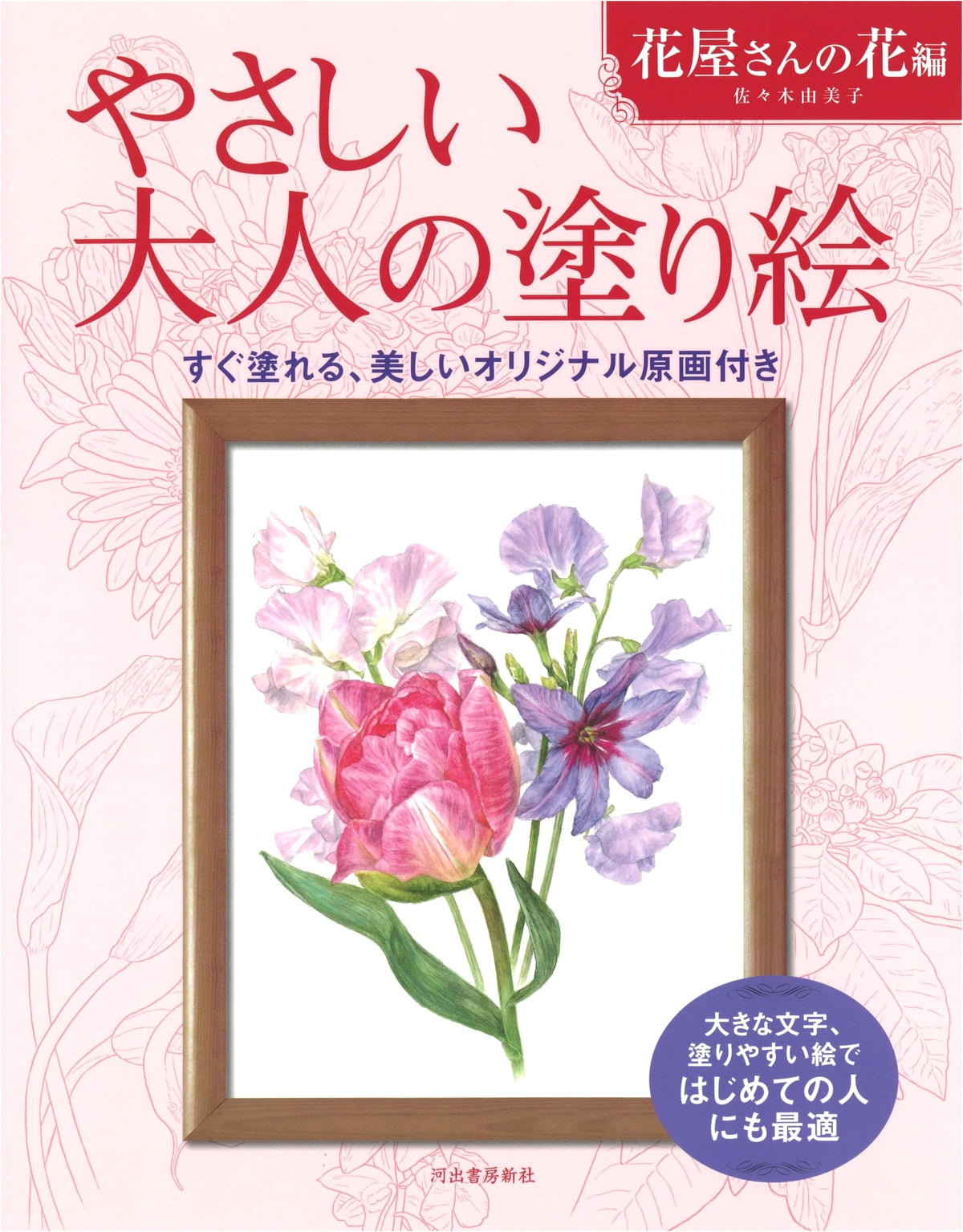 Gentle Adult Coloring Book: Flowers from the Flower Shop by Yumiko Sasaki