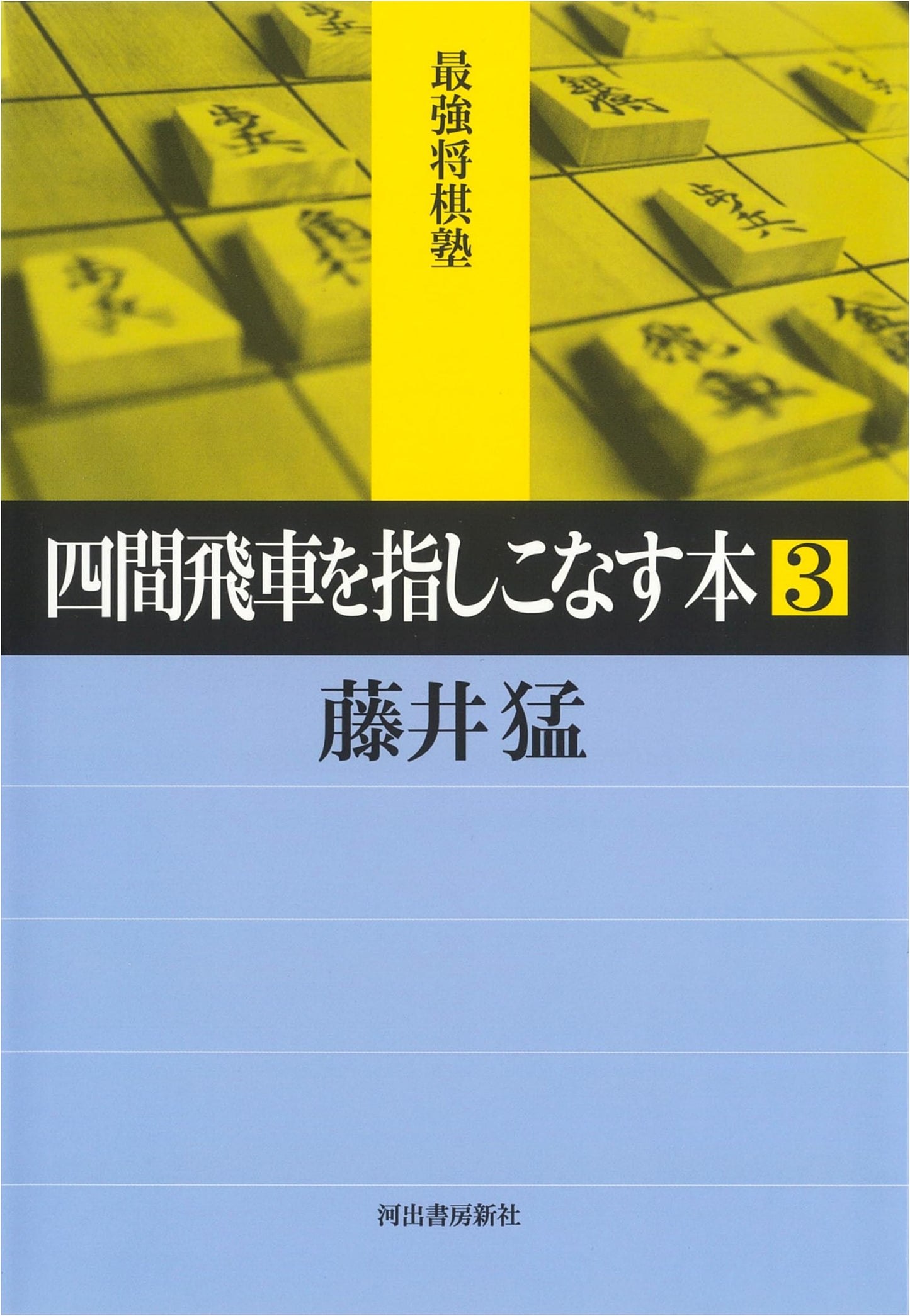 Mastering the Shikenbisha 3: Advanced Shogi Opening Strategy (Strongest Shogi Academy Series)