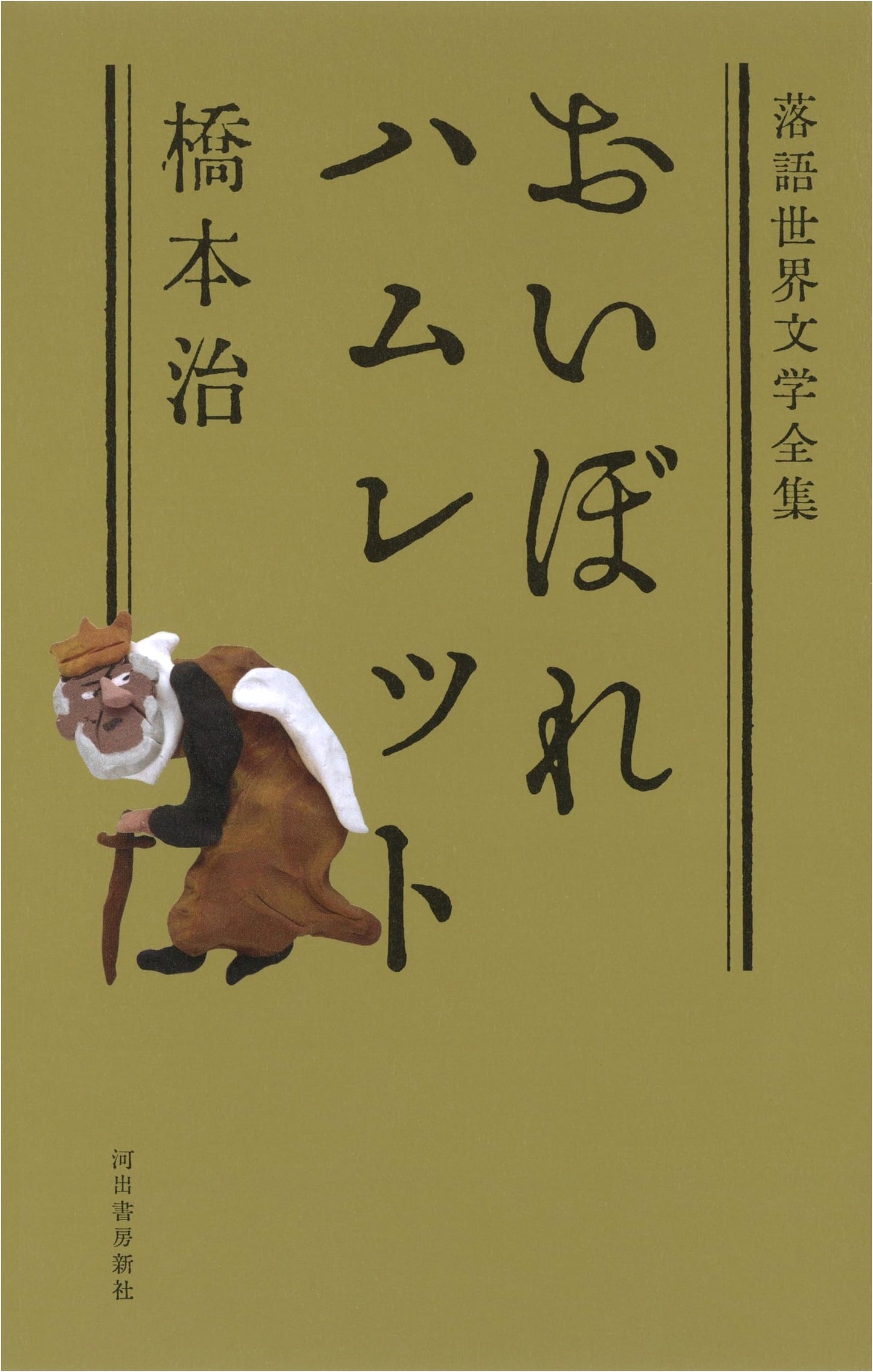 Aged Hamlet: Rakugo World Literature Collection - Unknown Author