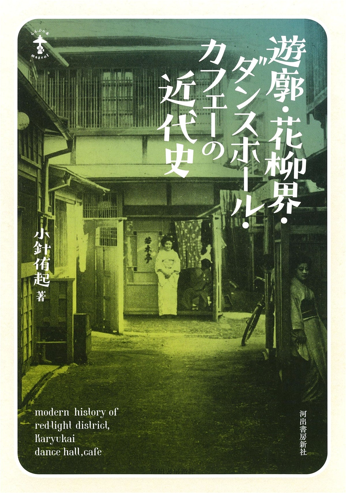 Modern History of Japan's Pleasure Quarters, Geisha Districts, Dance Halls & Cafes (Lamp Books)