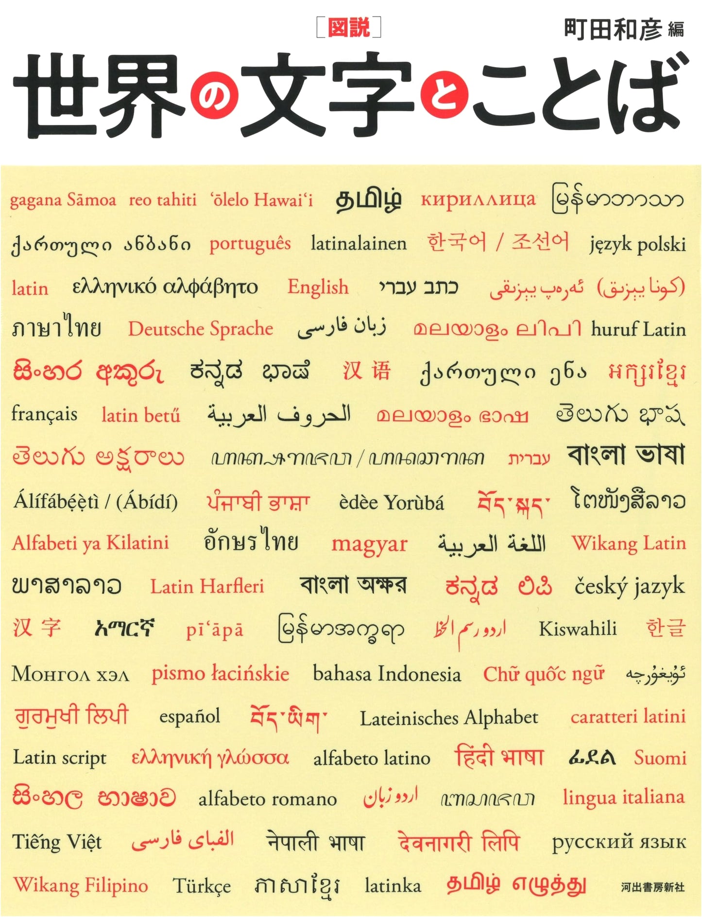 Illustrated Guide to World's Writing Systems & Languages (Owl Books / World Culture)