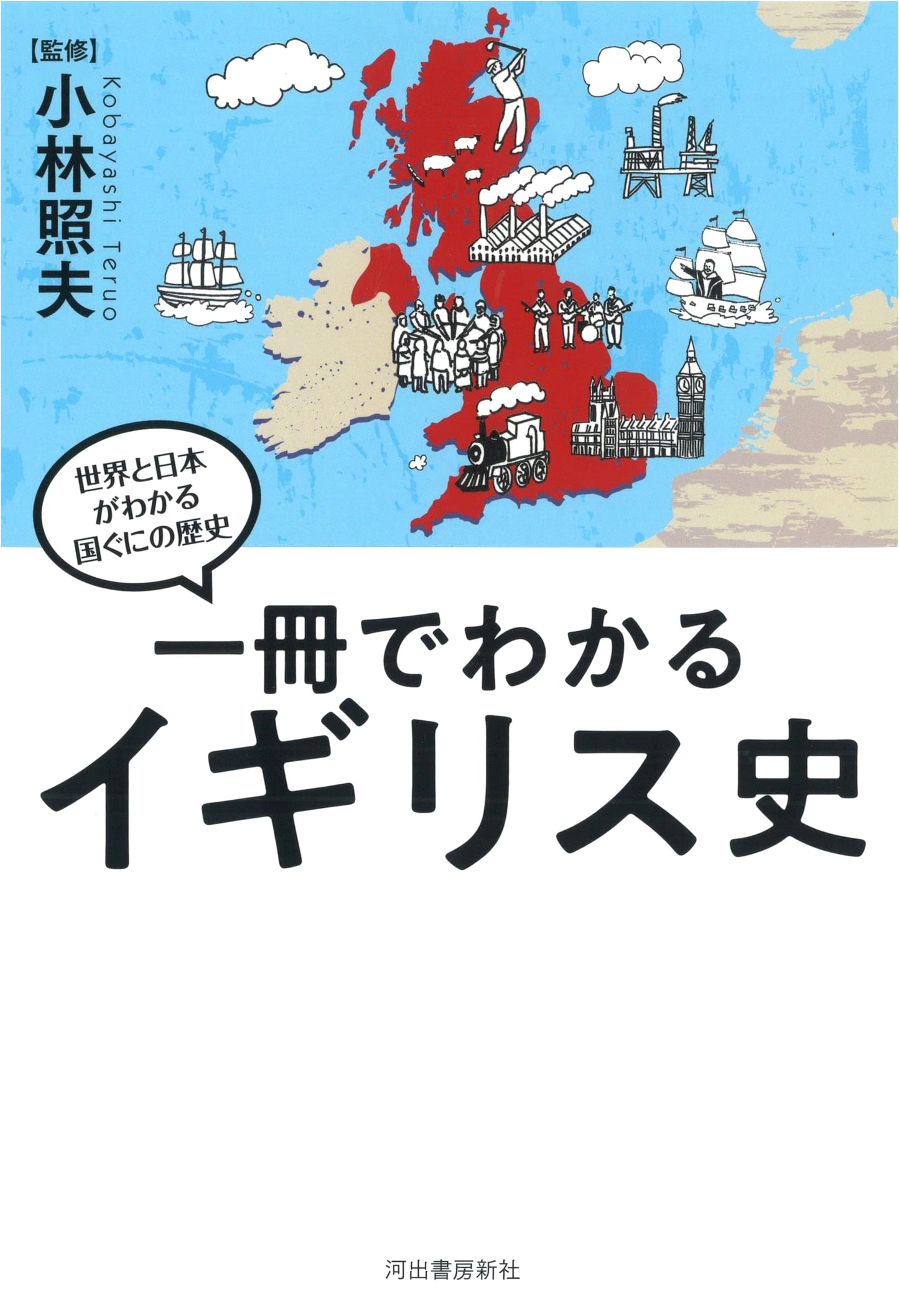 A Complete History of Great Britain: Understanding Global and Japanese History