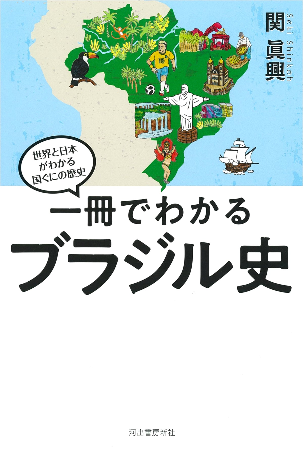 Brazil's History in One Volume (Understanding the World and Japan: Histories of Nations)