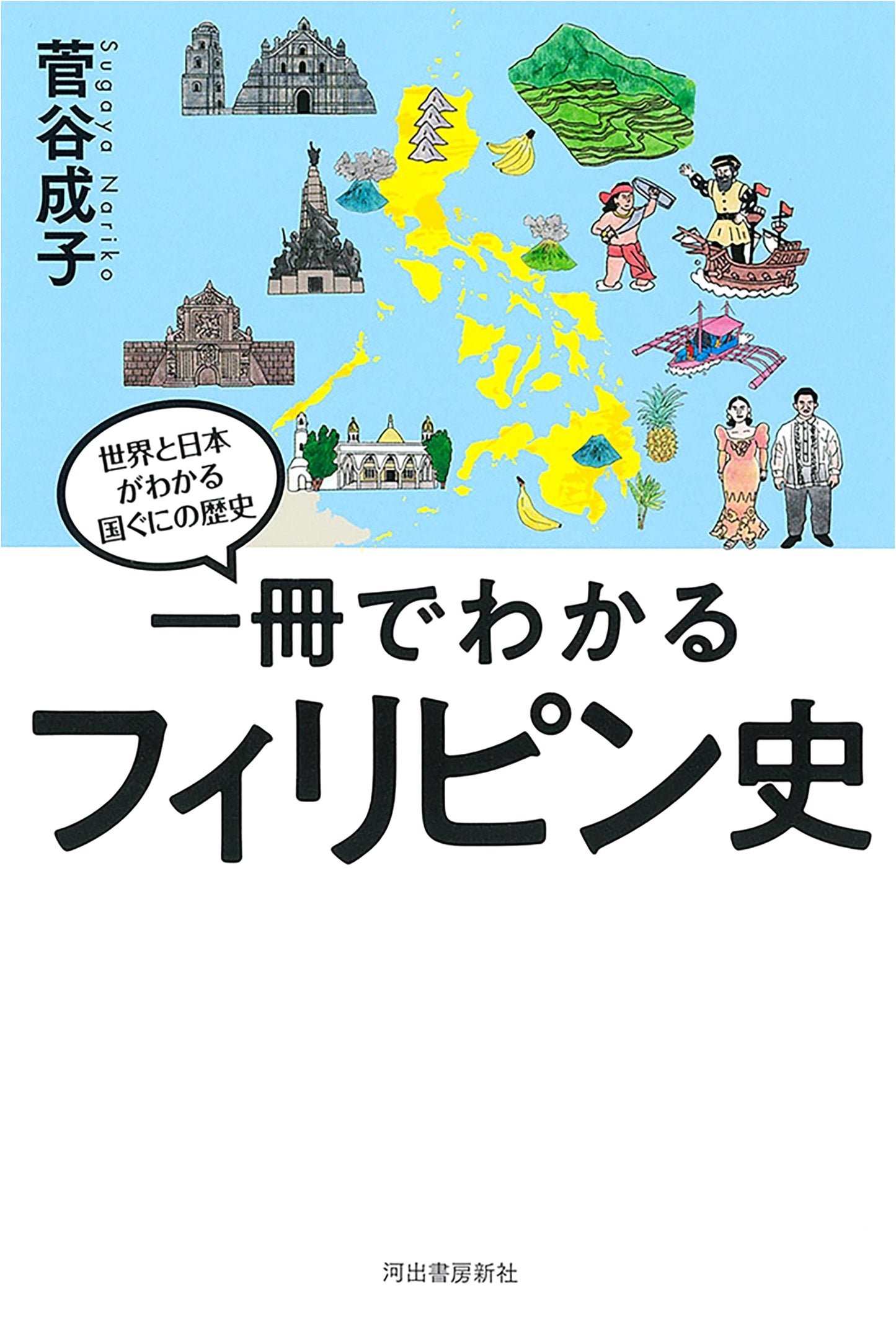 Philippine History in One Volume: Understanding the World and Japan Series