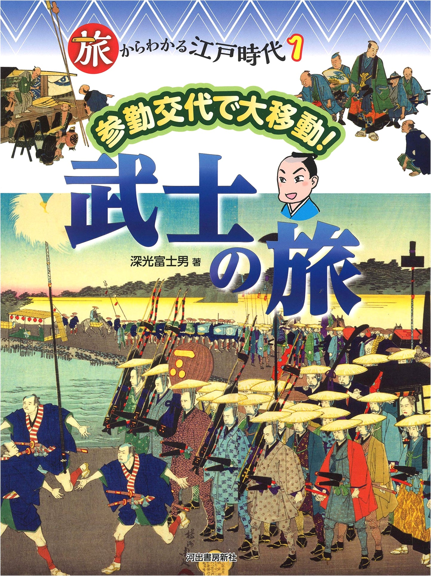 Journey Through the Edo Period Vol. 1: Great Migration of Warriors via Sankin Kōtai