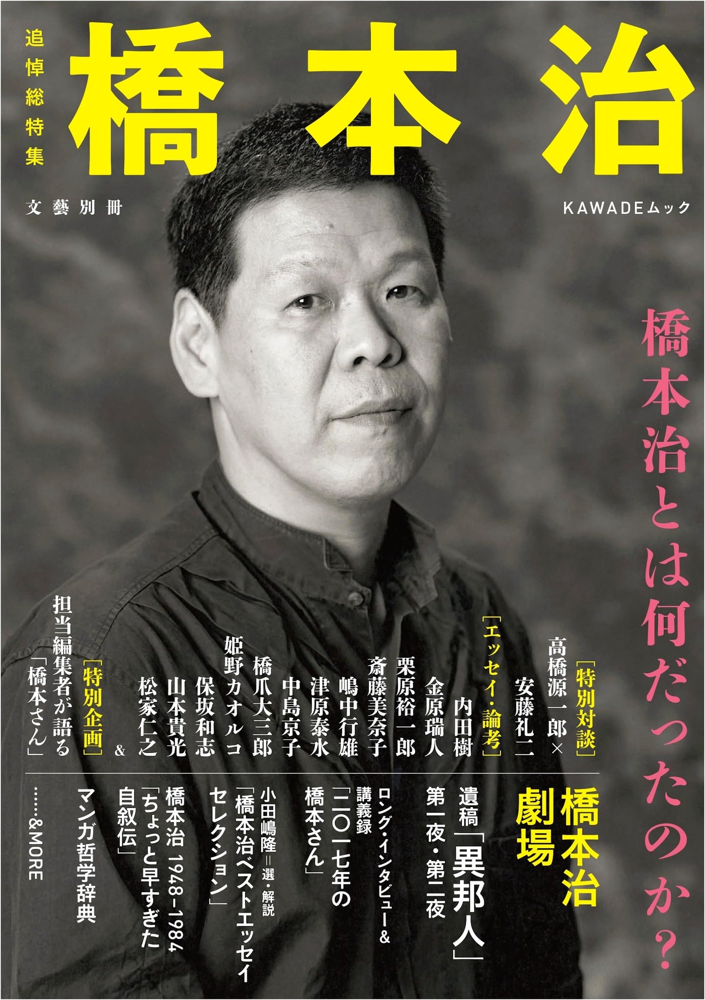 Osamu Hashimoto: What Was He? A Comprehensive Memorial (Bungei Bessatsu Special Issue)