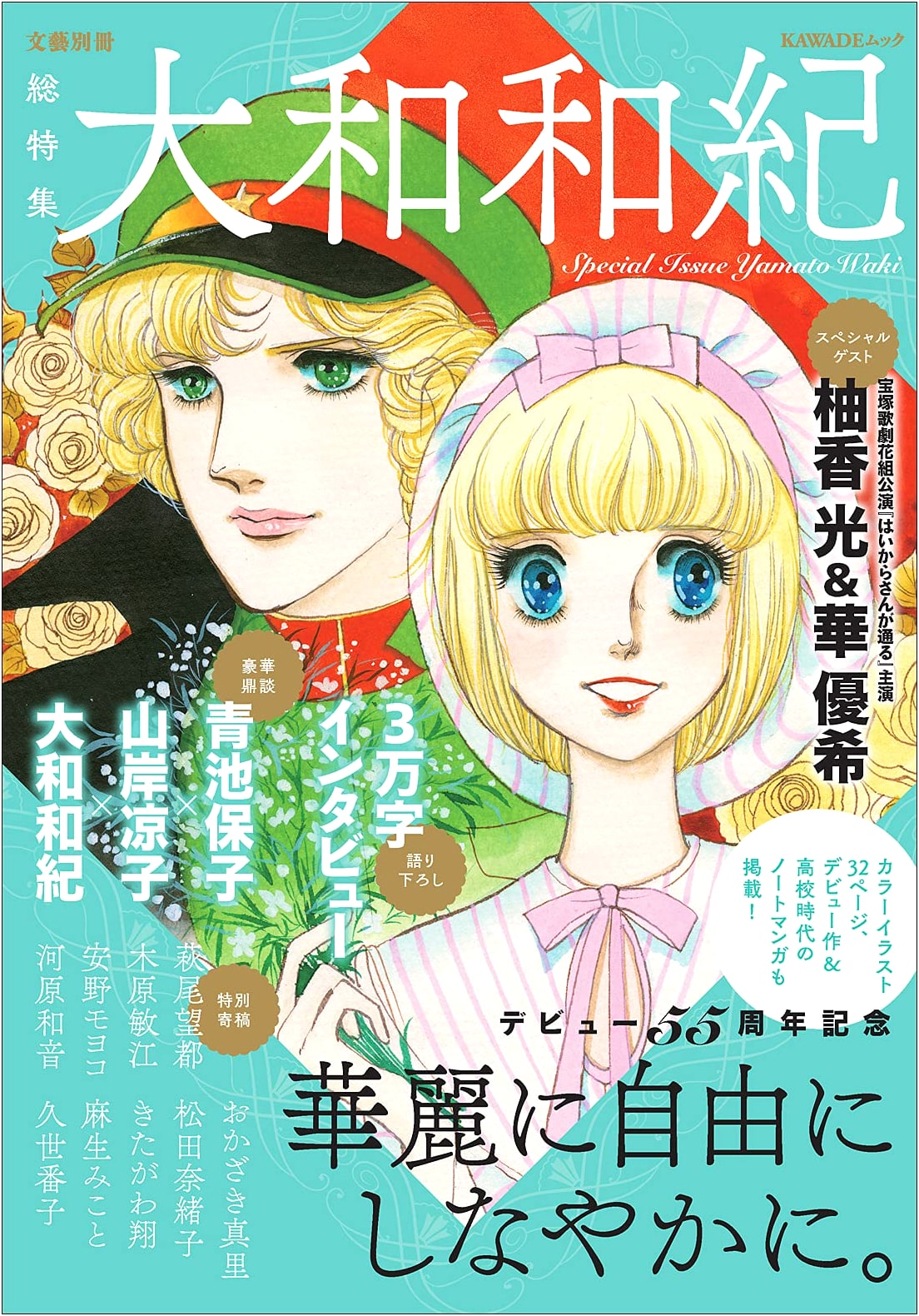 Special Feature: Waki Yamato's 55th Debut Anniversary (Kawade Mook)