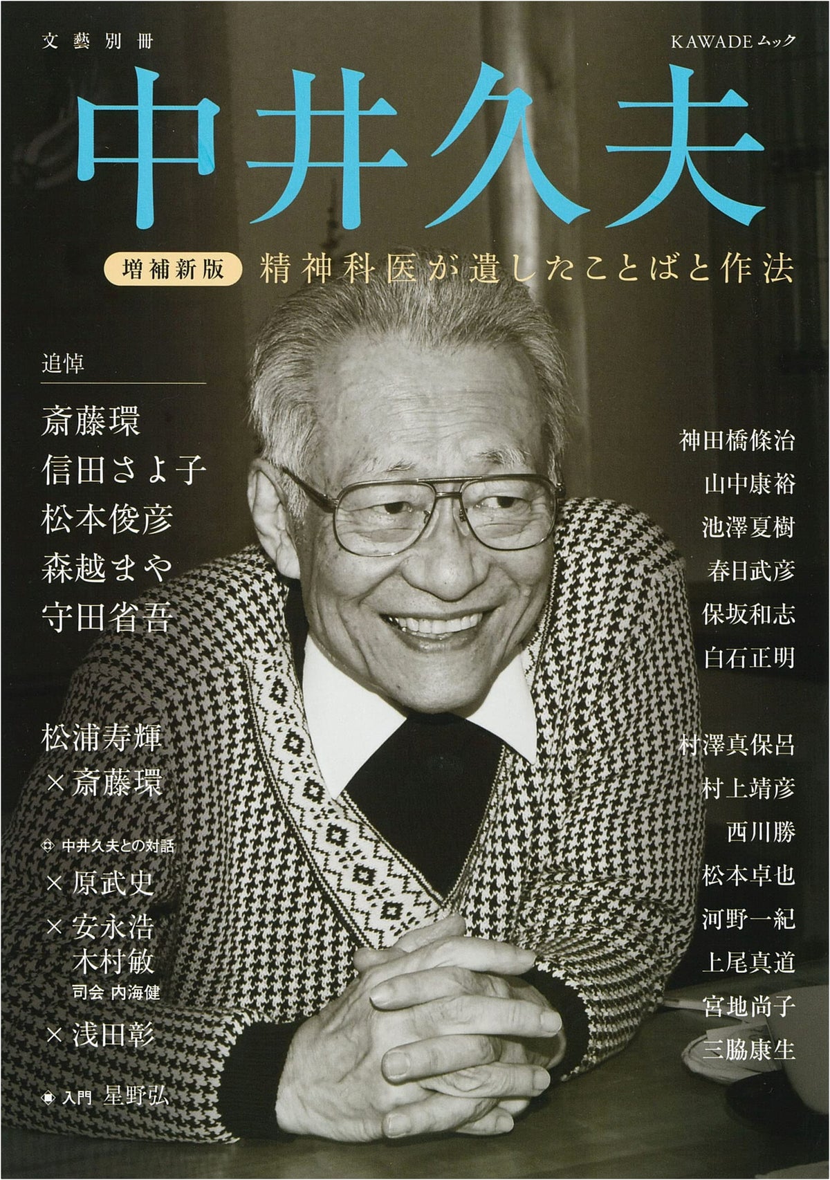 Hisao Nakai: Expanded New Edition (KAWADE Yume Mook)