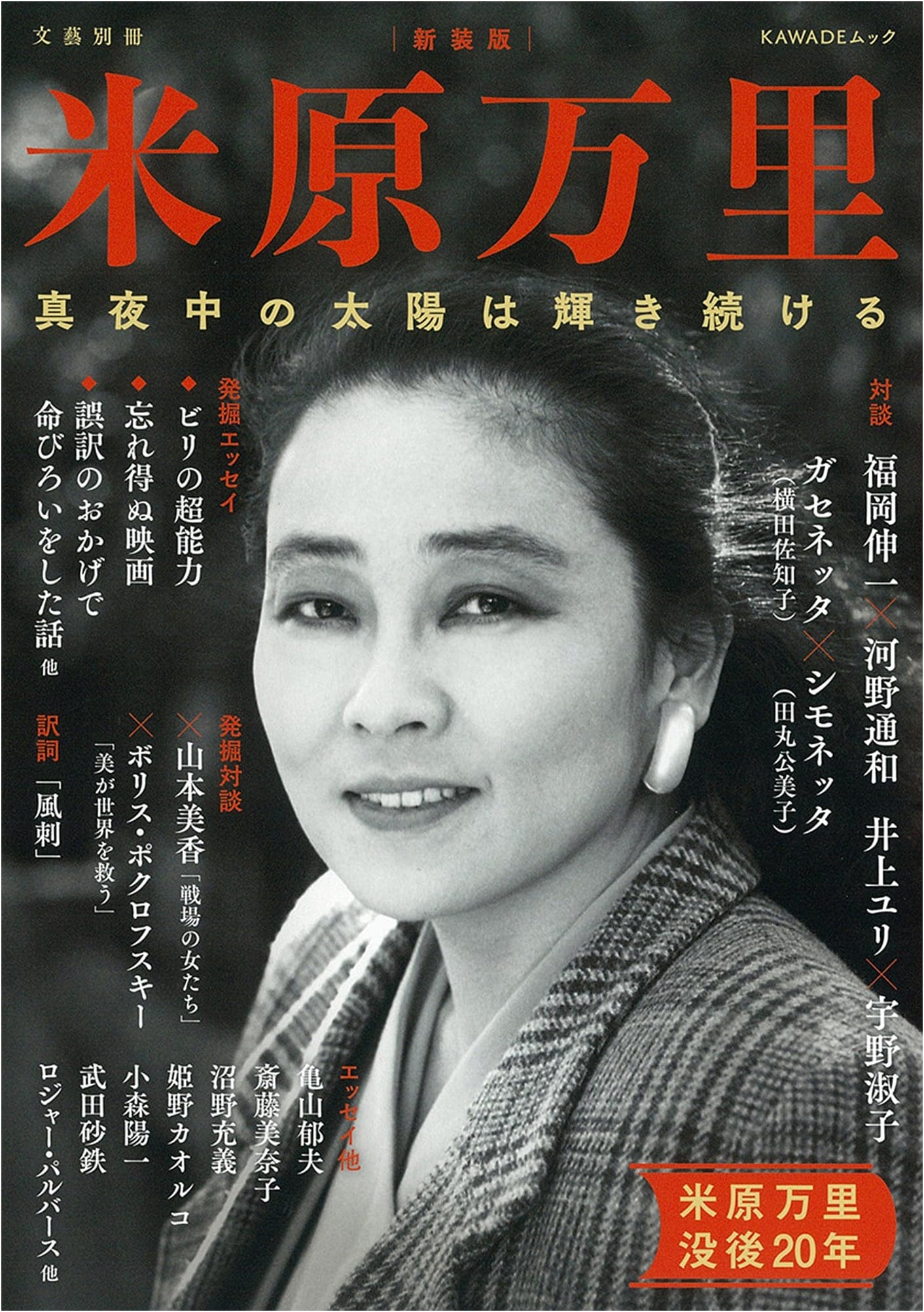 Yonehara Mari: New Edition