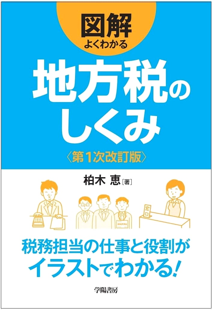 Illustrated Guide to Understanding Japan's Local Tax System (1st Revised Edition)