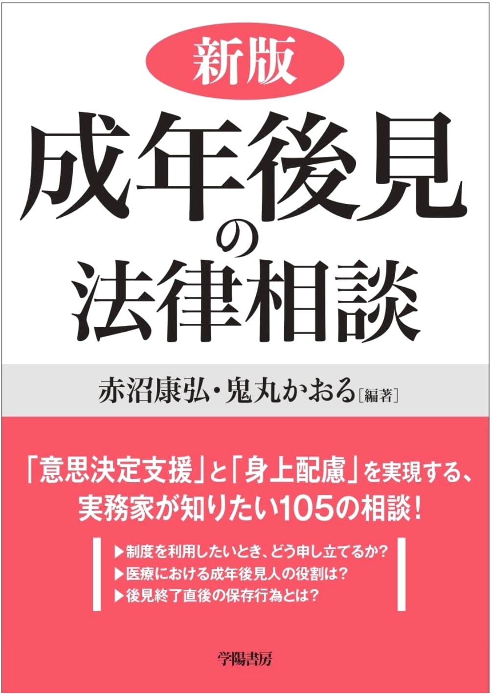 New Edition: Legal Consultation on Adult Guardianship