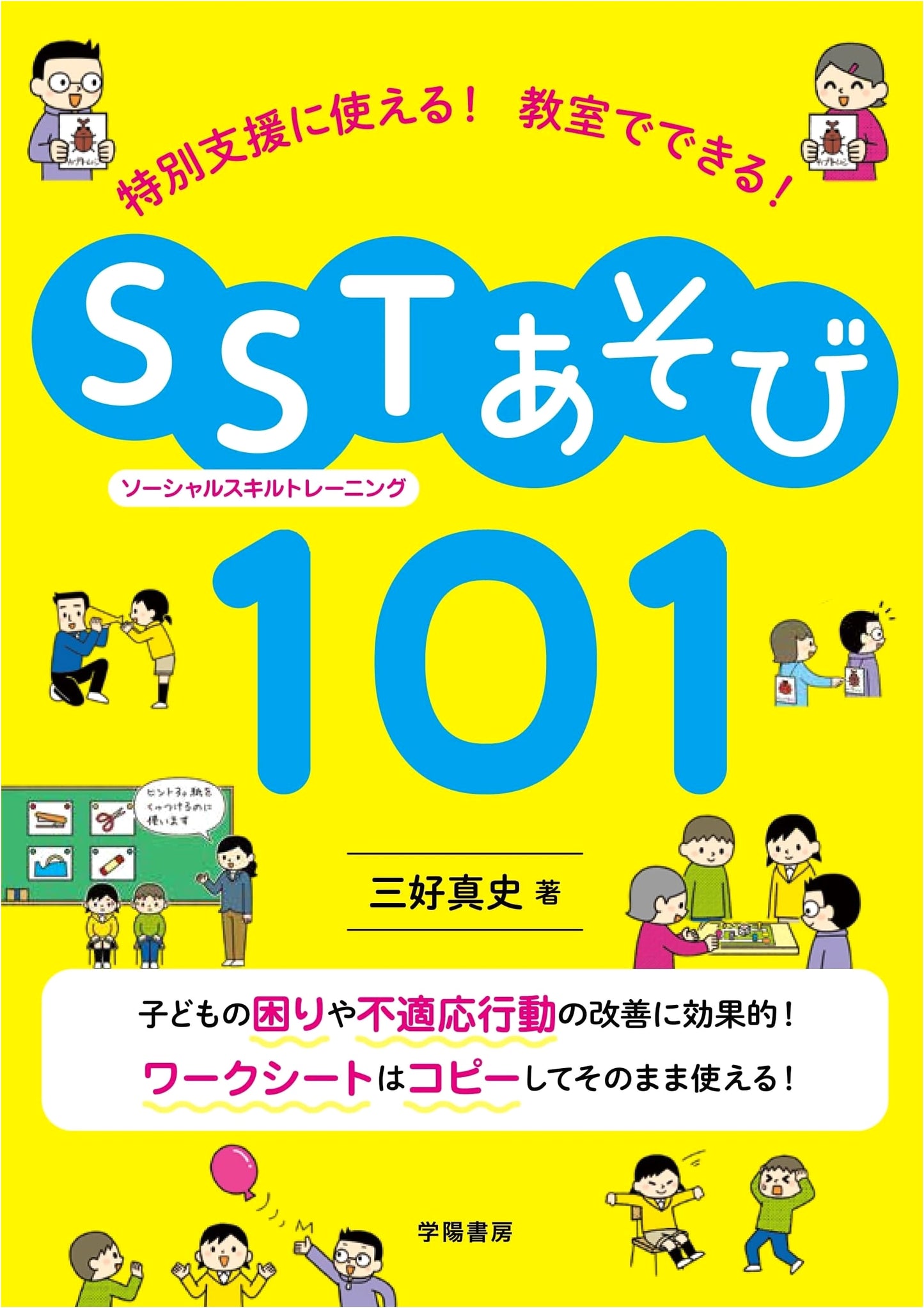 SST (Social Skills Training) Games: 101 Classroom Activities for Special Needs by Miyoshi, Masashi