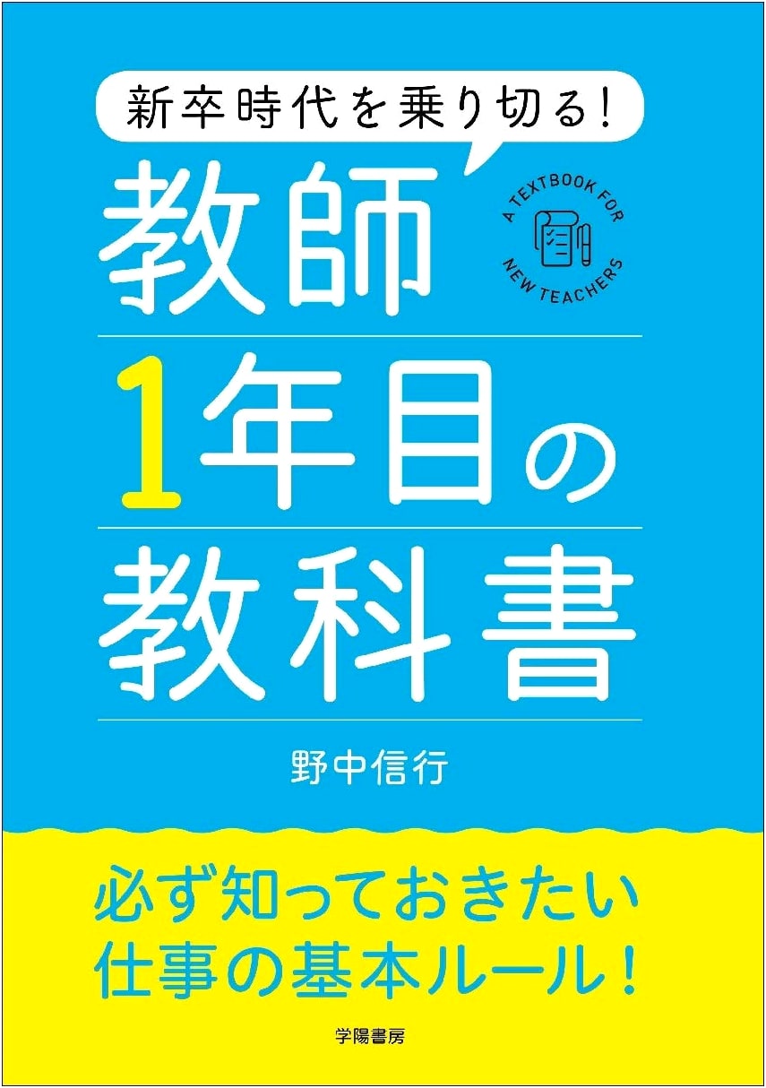 Surviving the First Year: A Textbook for New Teachers