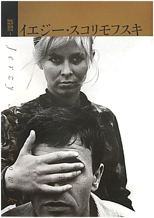 Jerzy Skolimowski: Kinokuniya Film Series, Vol. 1