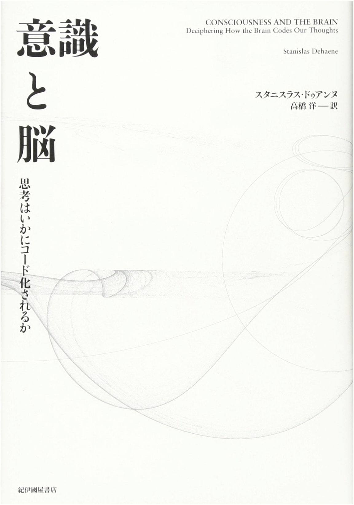 Consciousness and the Brain: How Thoughts Are Encoded (Japanese Edition)