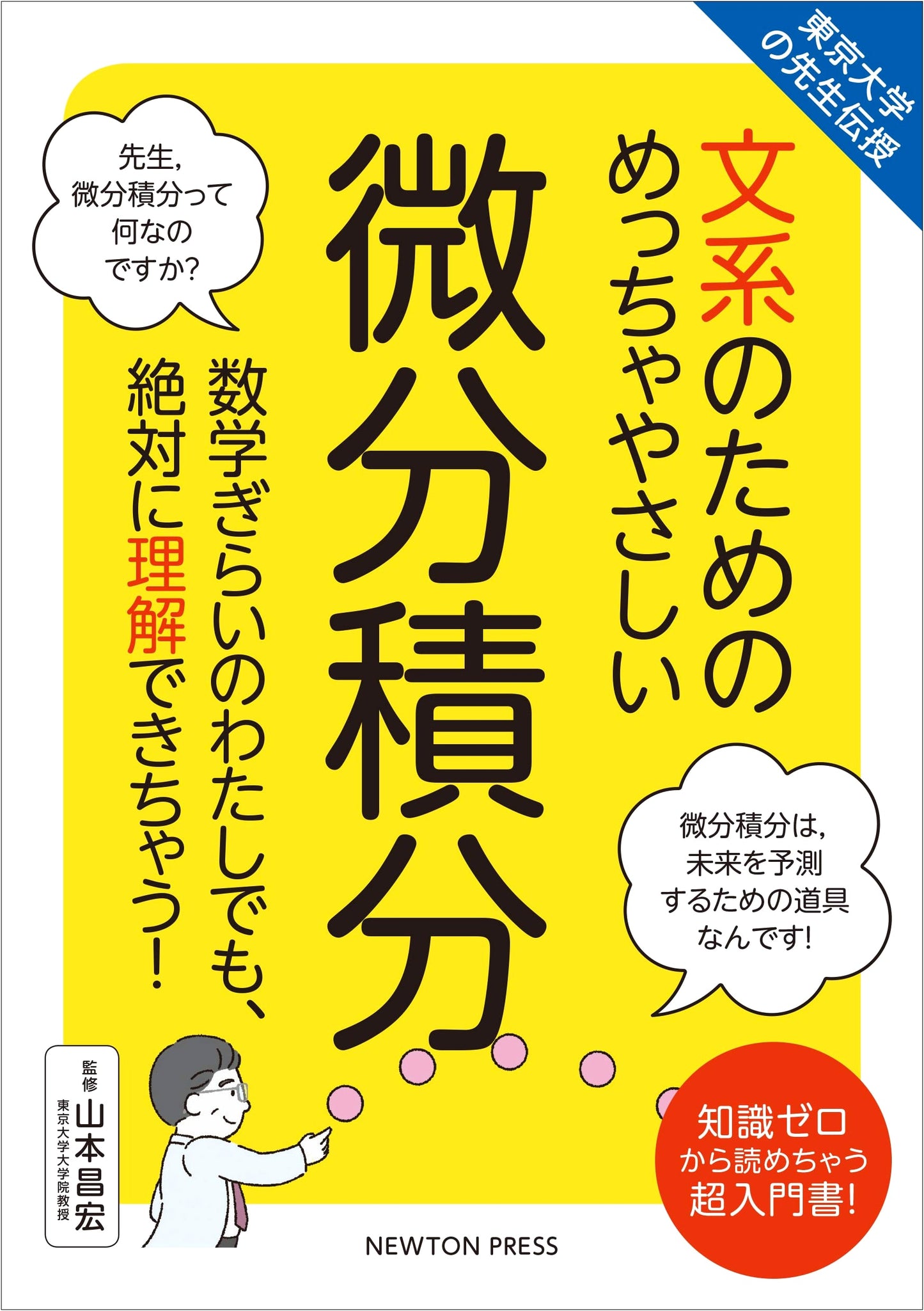 University of Tokyo Professor's Lecture: Super Easy Calculus for Humanities Students