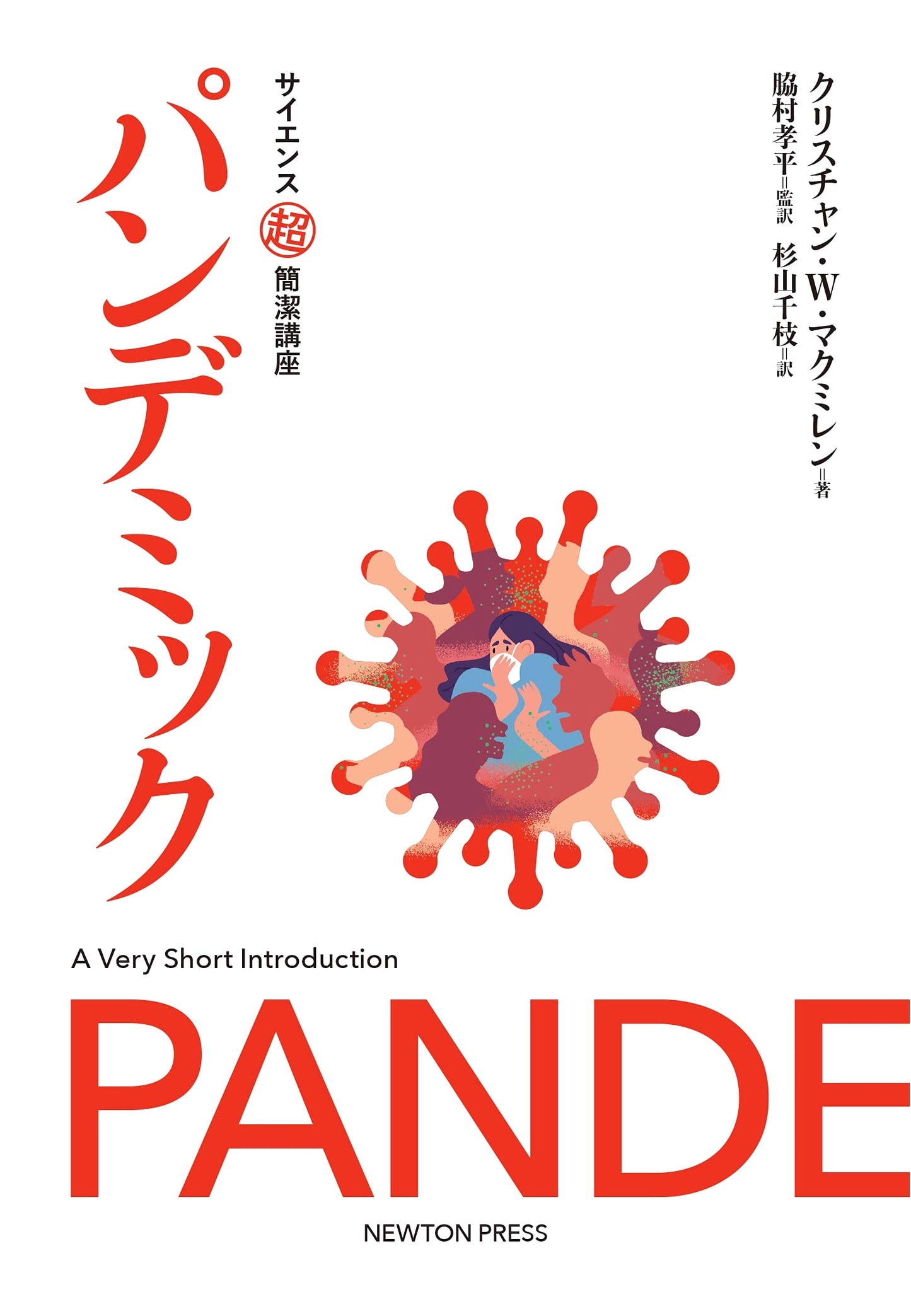 Pandemic: An Ultra-Concise Science Course