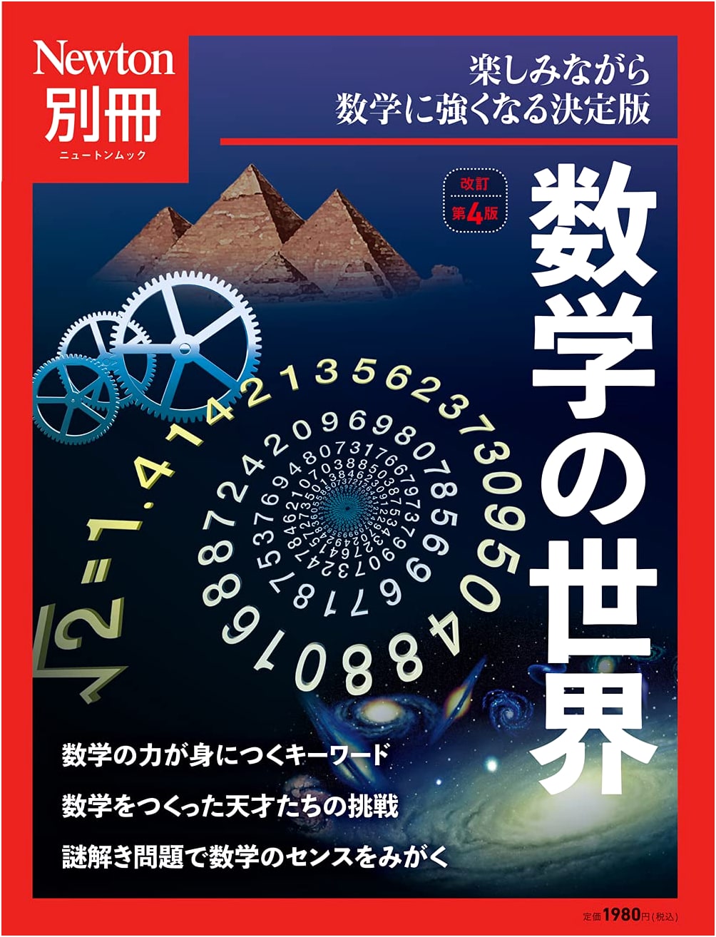 The World of Mathematics, Revised 4th Edition (Newton Special Issue)