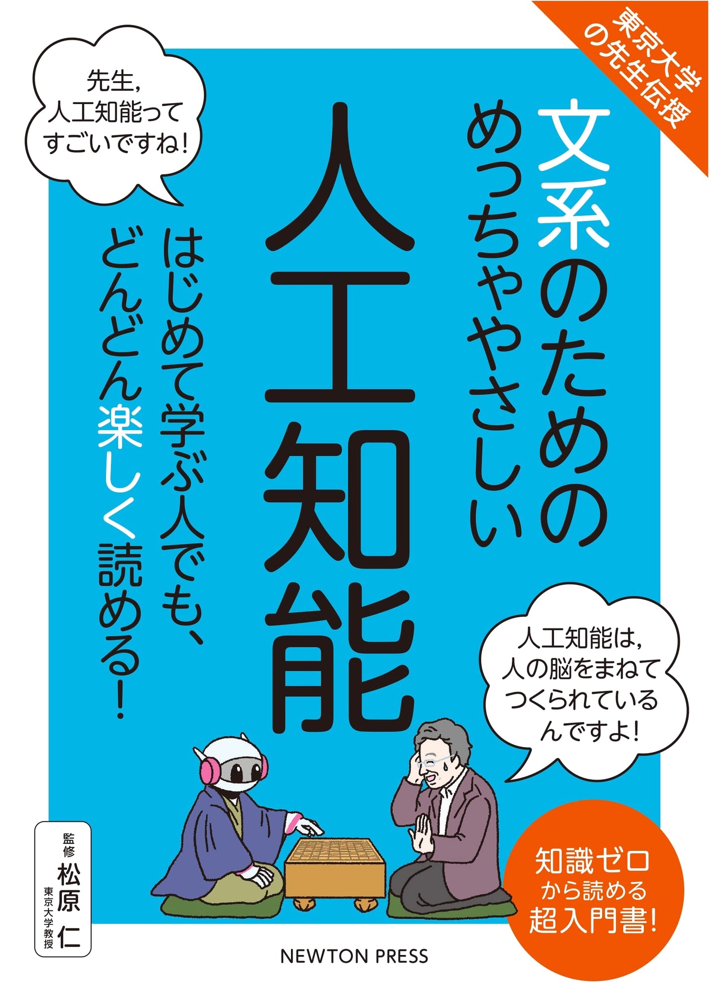 University of Tokyo Professor's Ultra-Gentle Introduction to AI for Liberal Arts Students