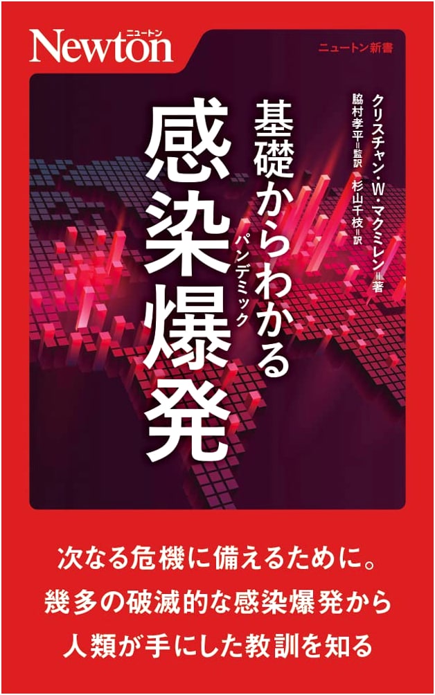 Understanding Pandemics from Basics (Newton New Book Series)