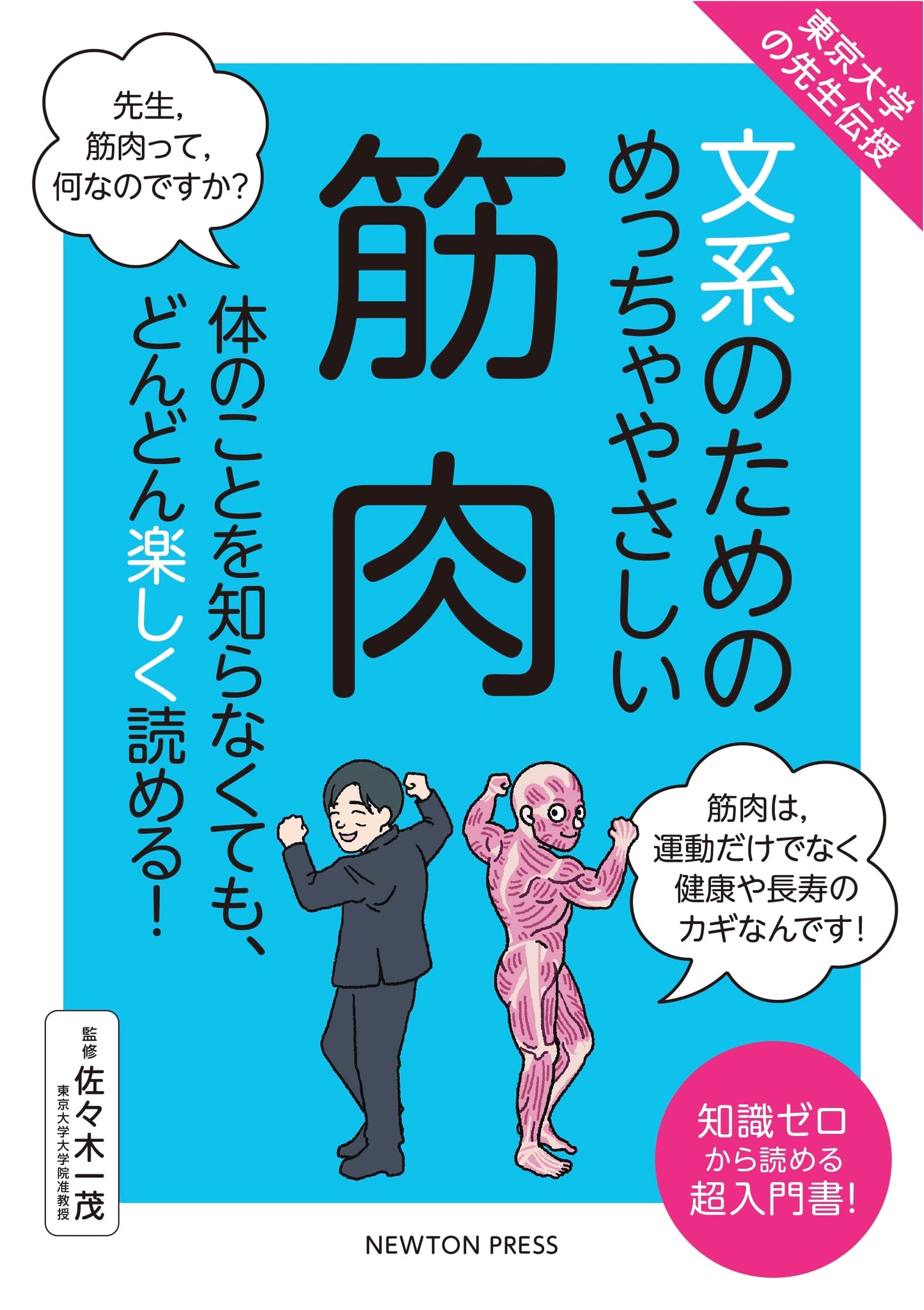 Muscles Made Easy for Humanities Students by a University of Tokyo Professor
