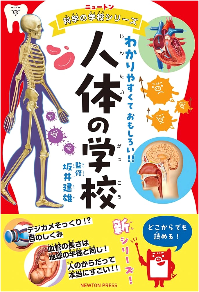 Newton Science School Series: Illustrated Encyclopedia of the Human Body