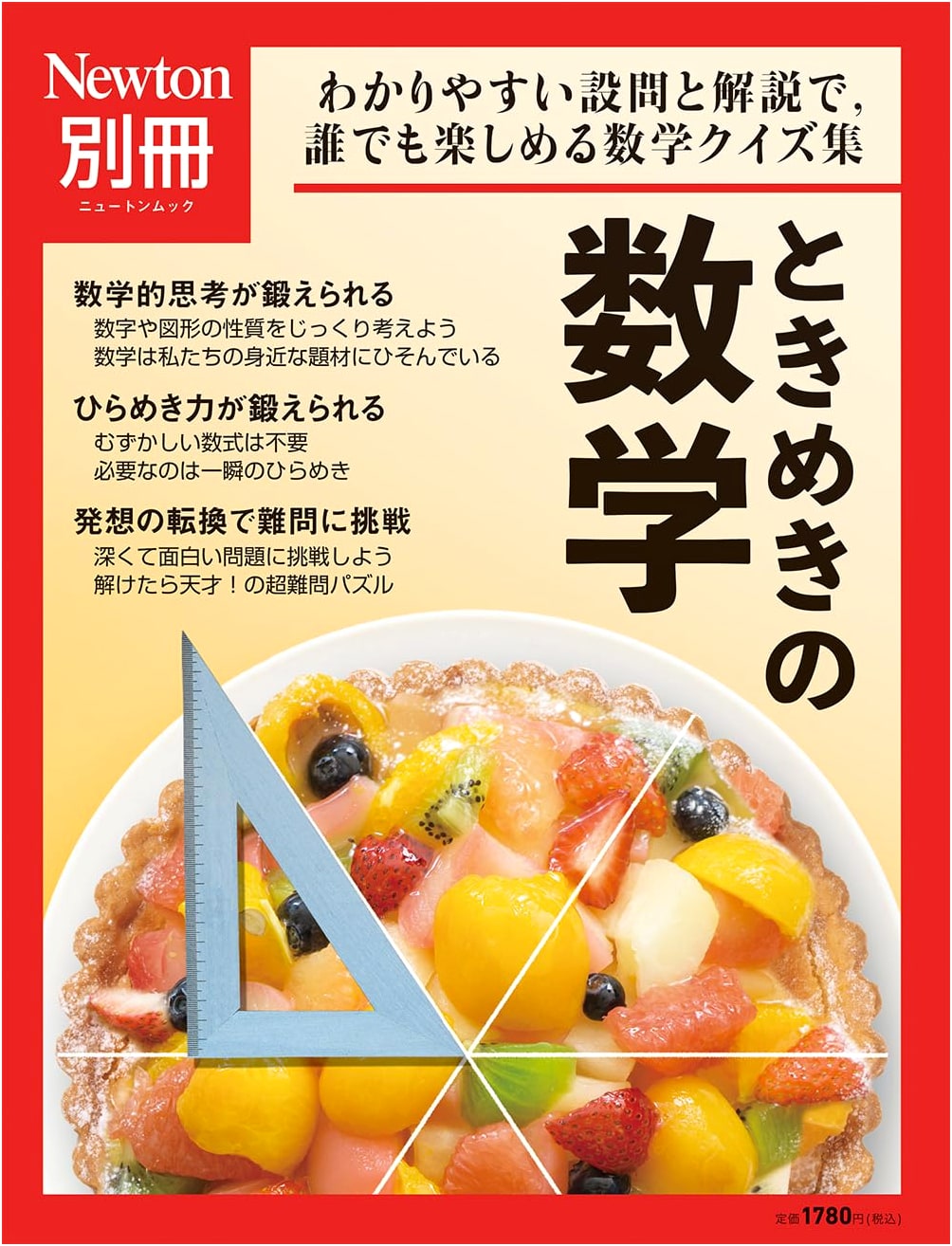Bessatsu Tokimeki no Sugaku (Newton Mook): Thrilling Mathematics Special Issue