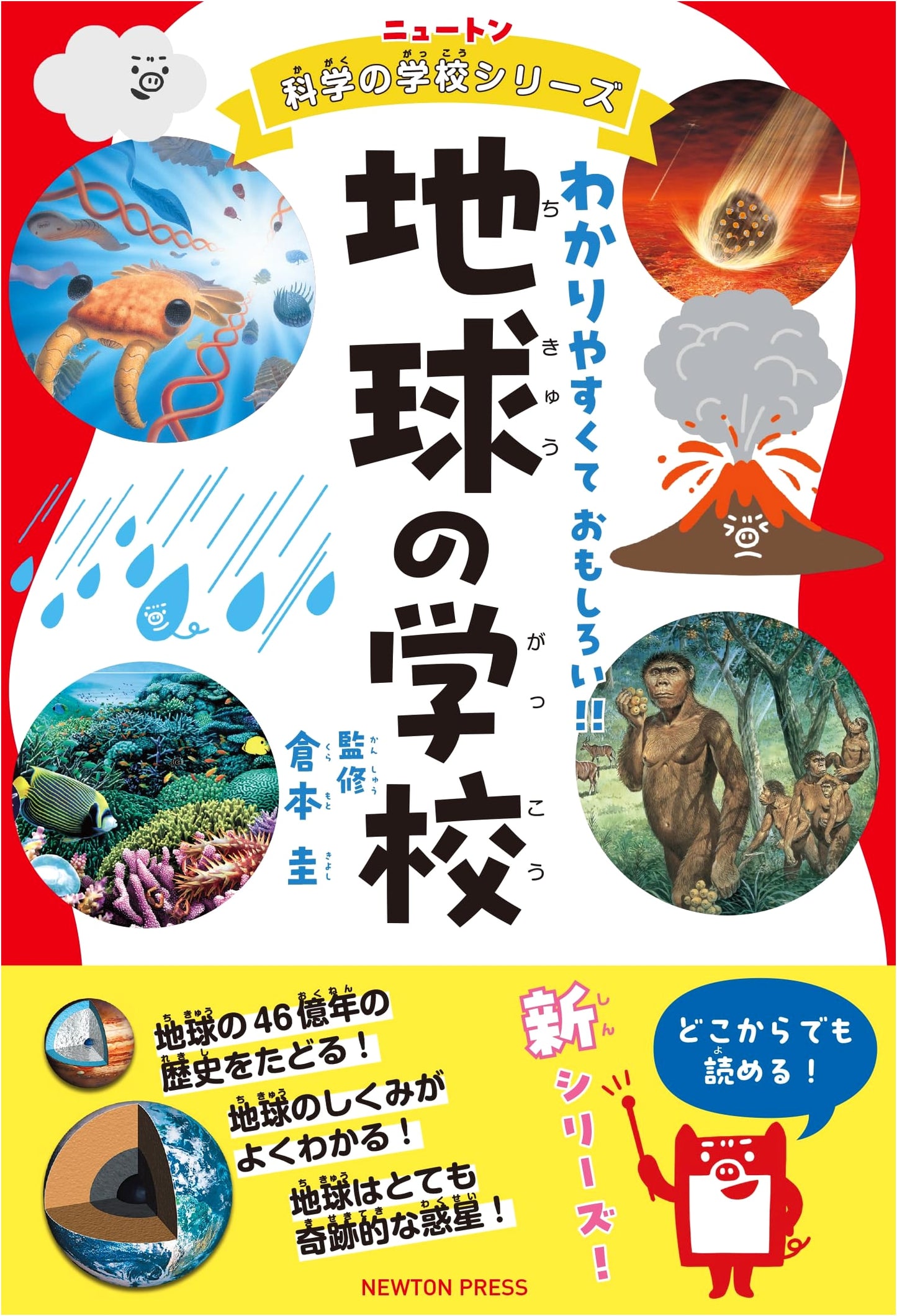Newton Science School Series: School of Earth