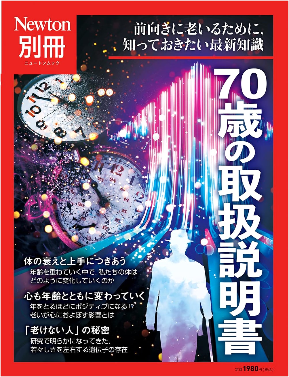 Newton Special Issue: The 70-Year-Old's Instruction Manual