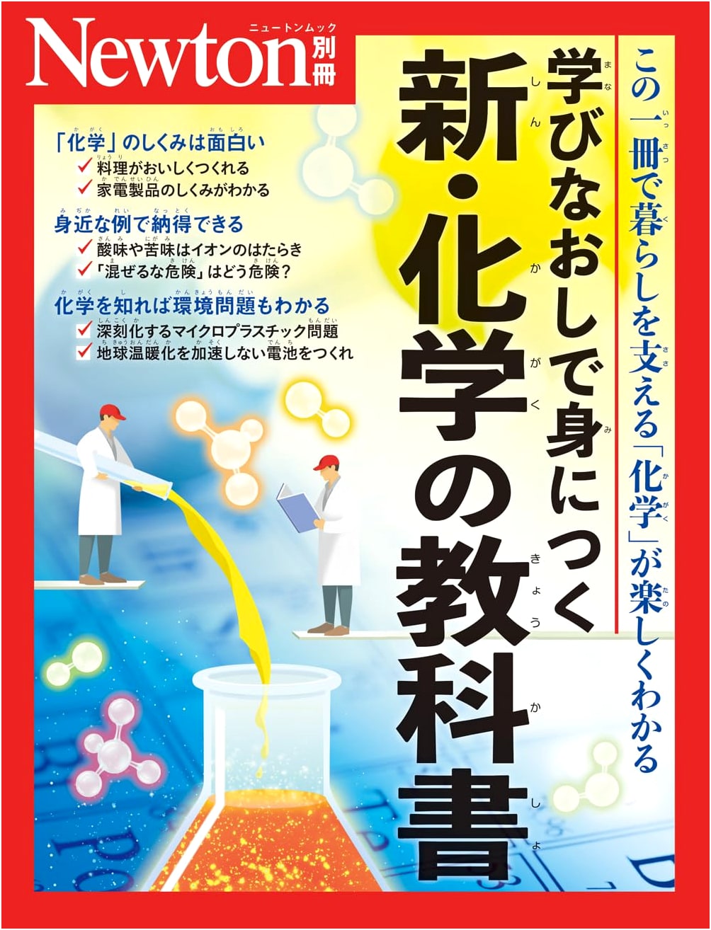 Newton Special: The New Chemistry Textbook for Relearning Chemistry