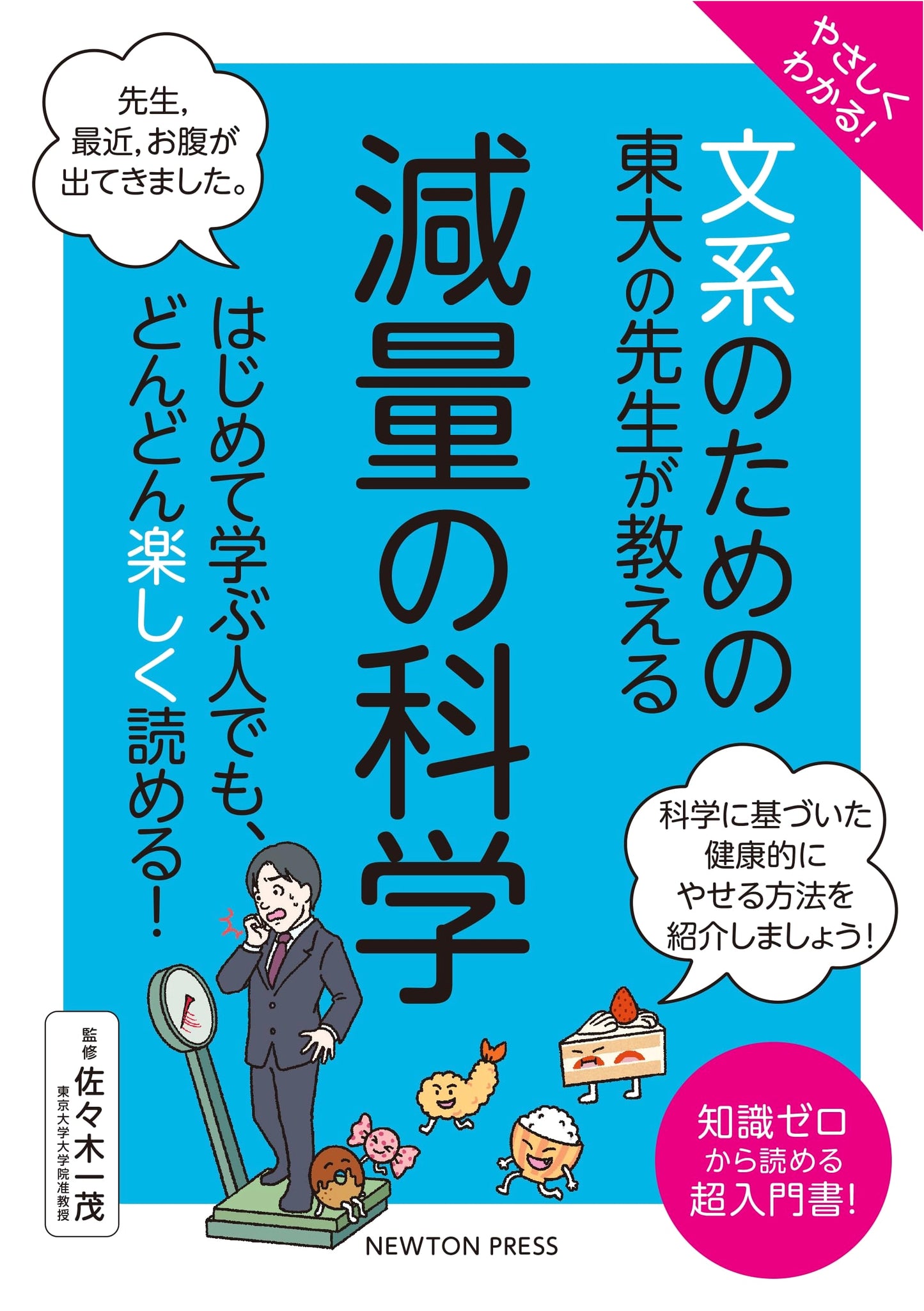 Easy to Understand! The Science of Weight Loss: Taught by a Todai Professor for Humanities Students