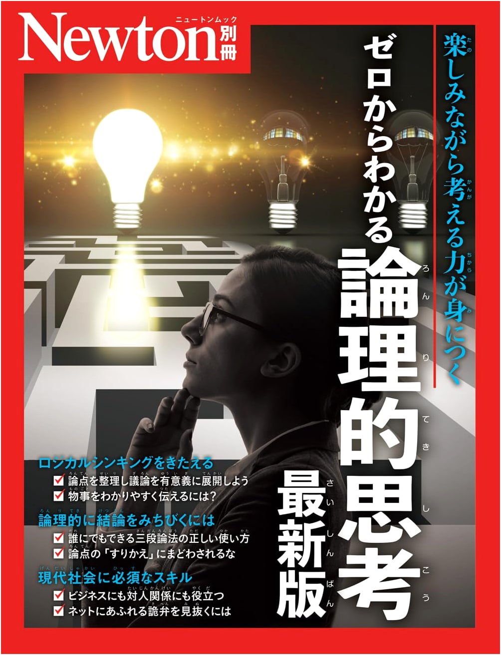 Mastering Logical Thinking from Scratch: Latest Edition (Newton Mook Special)