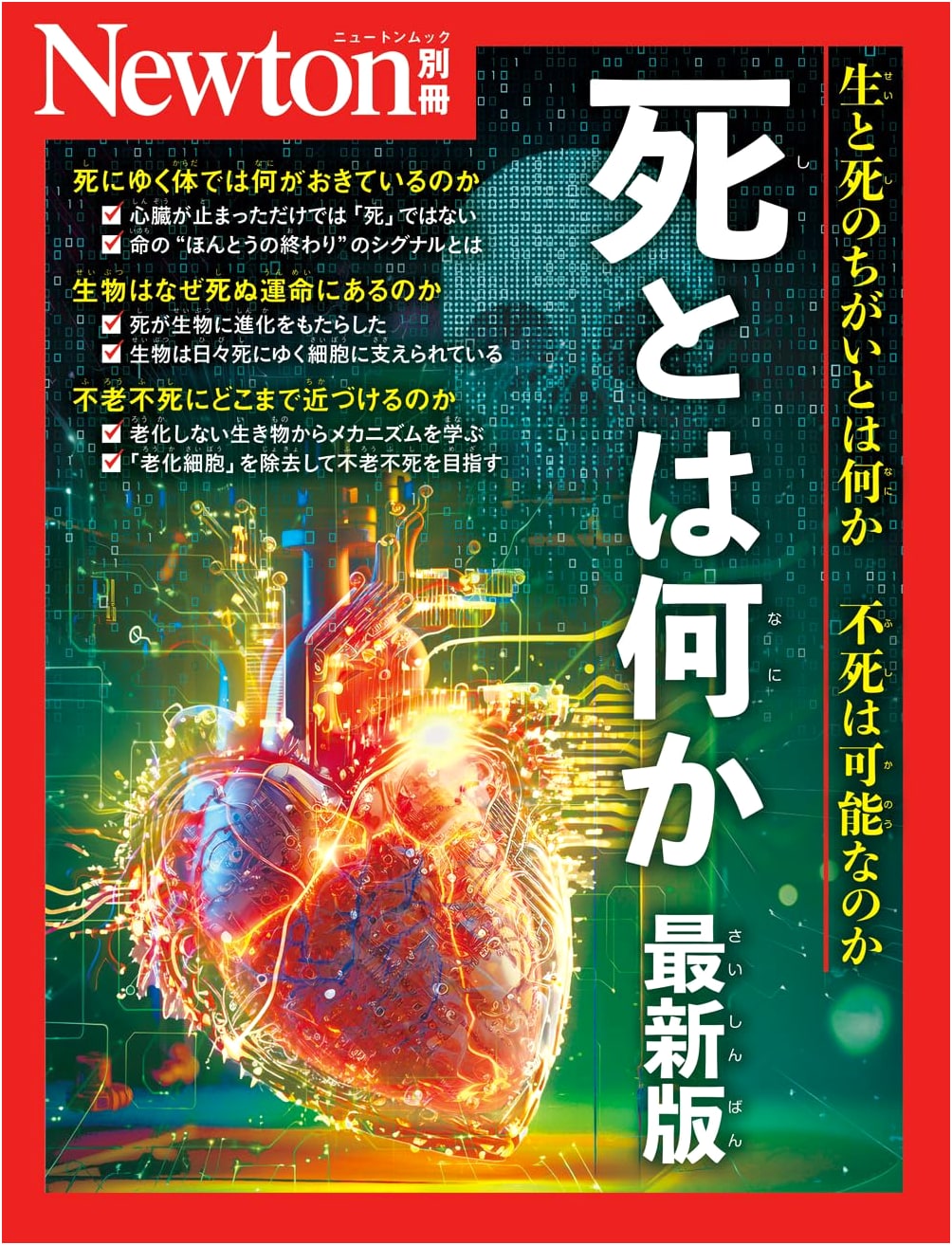What is Death? Latest Edition (Newton Special Issue)