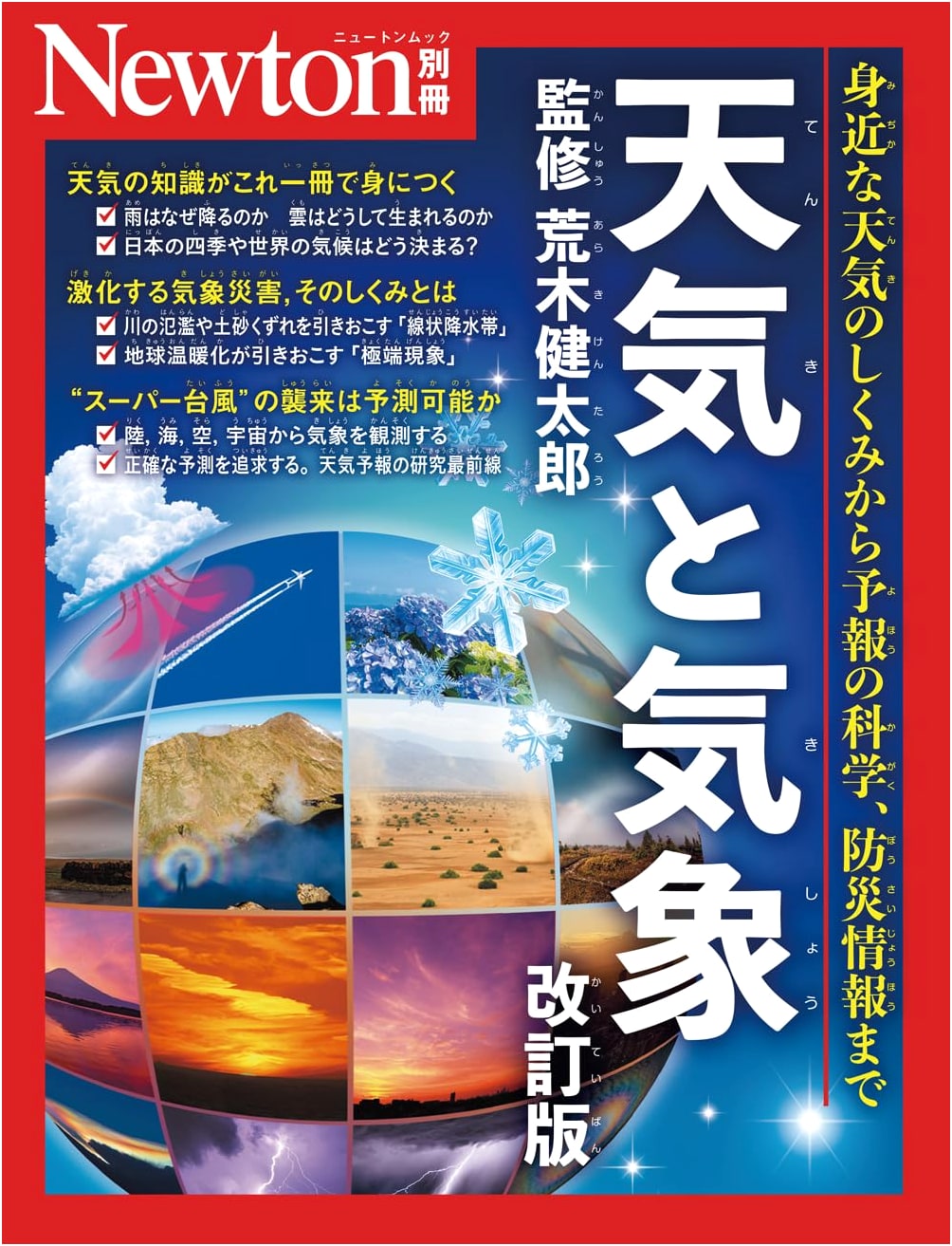 Special Issue: Weather & Meteorology, Revised Edition (Newton Special)