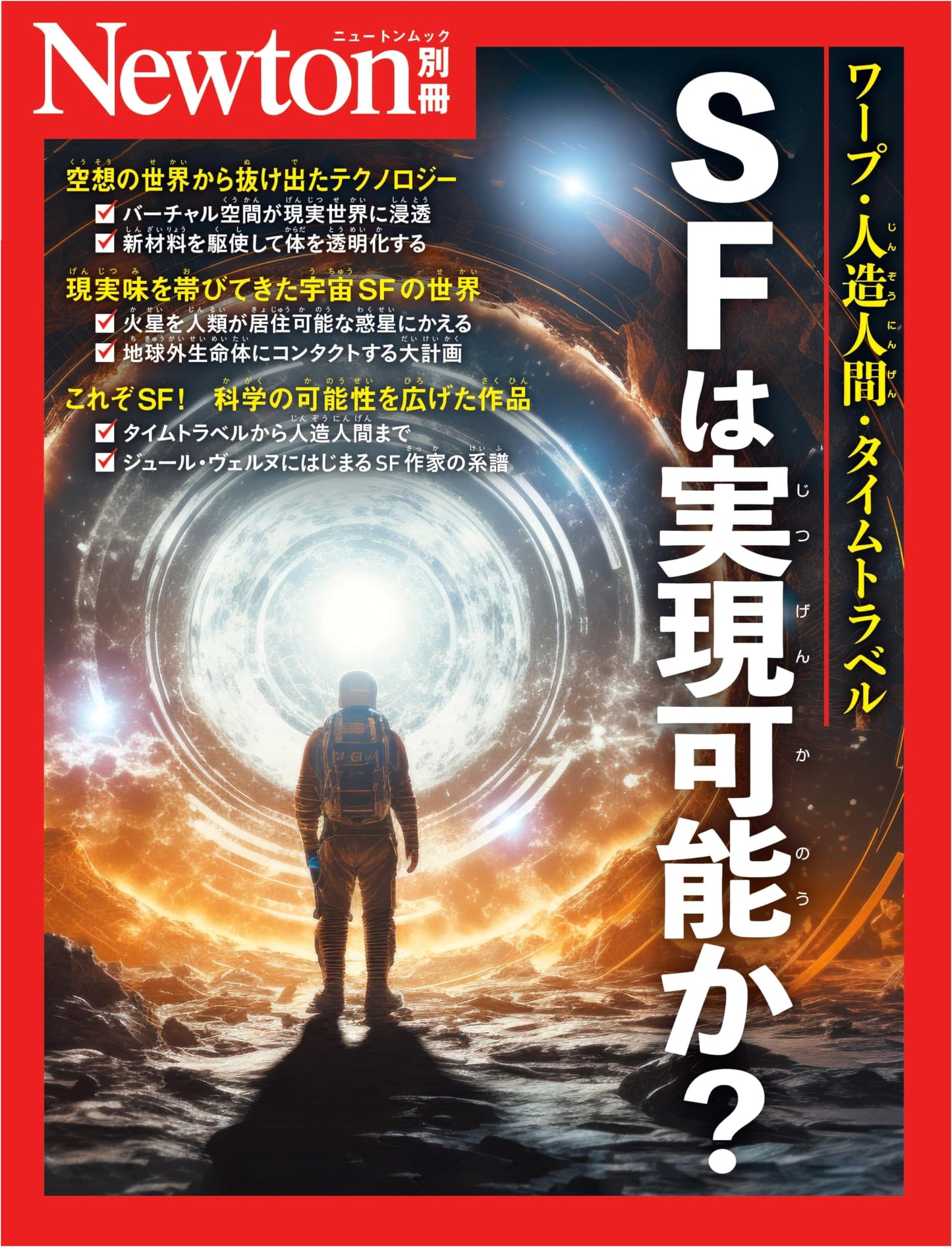 Newton Special Issue: Is Science Fiction Possible?