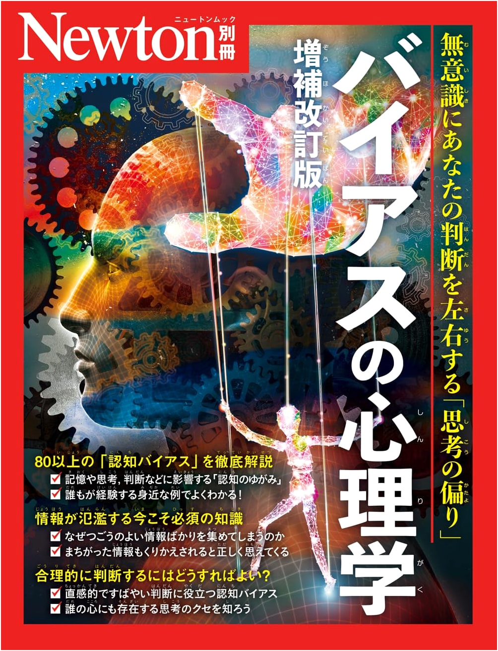 Newton Special Issue: The Psychology of Bias - Expanded & Revised Edition