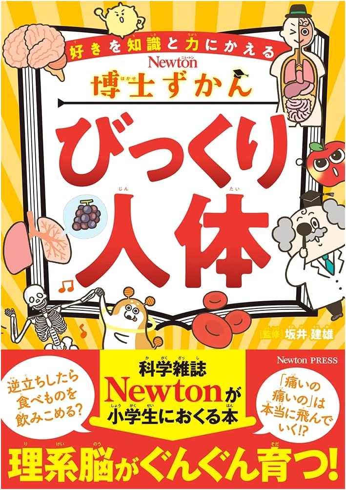 Expert's Illustrated Guide: The Astonishing Human Body (Hakase Zukan Series)