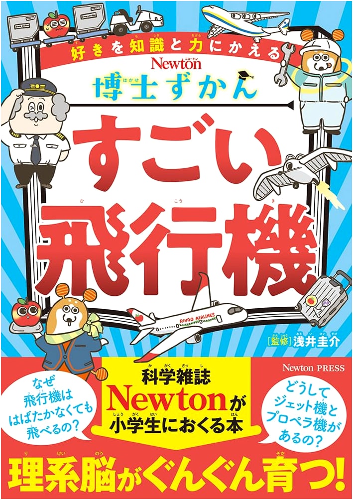 Doctor's Illustrated Guide to Amazing Airplanes (Hakase Zukan Series)