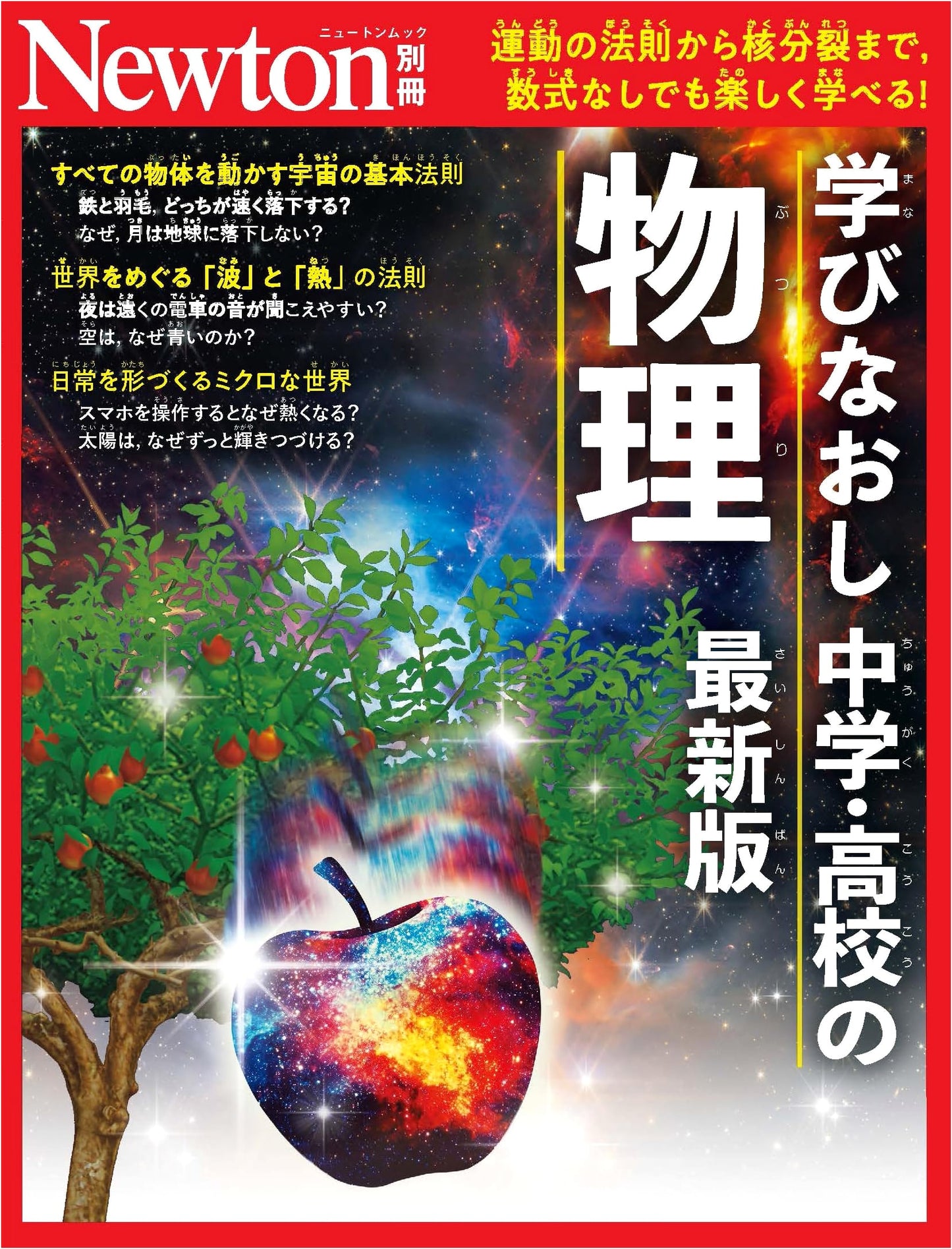 Newton Special Issue: Relearn Middle & High School Physics - Latest Edition