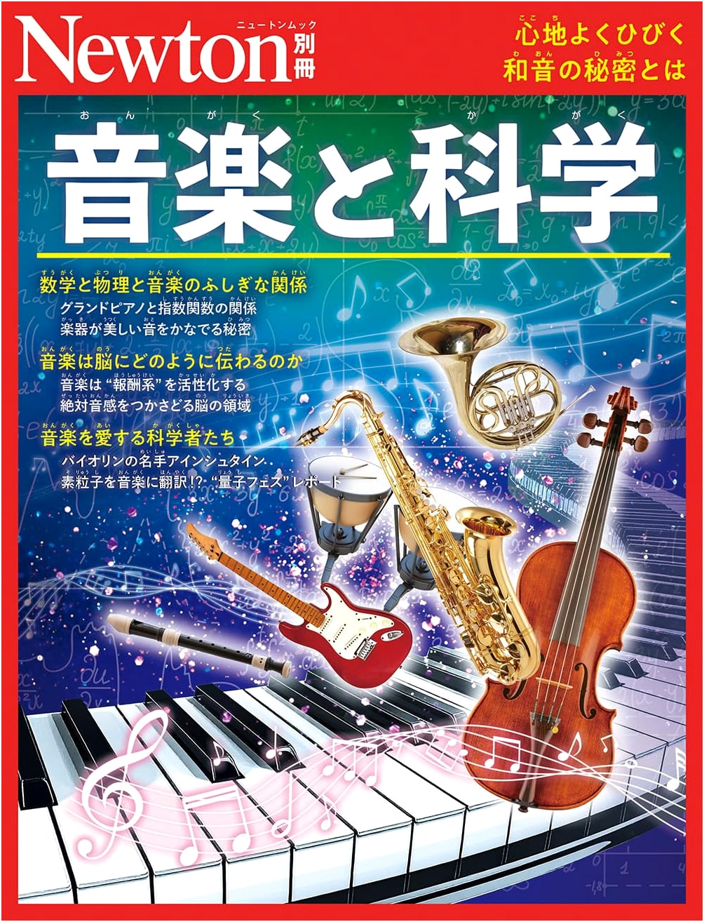 Music and Science: Newton Special Edition
