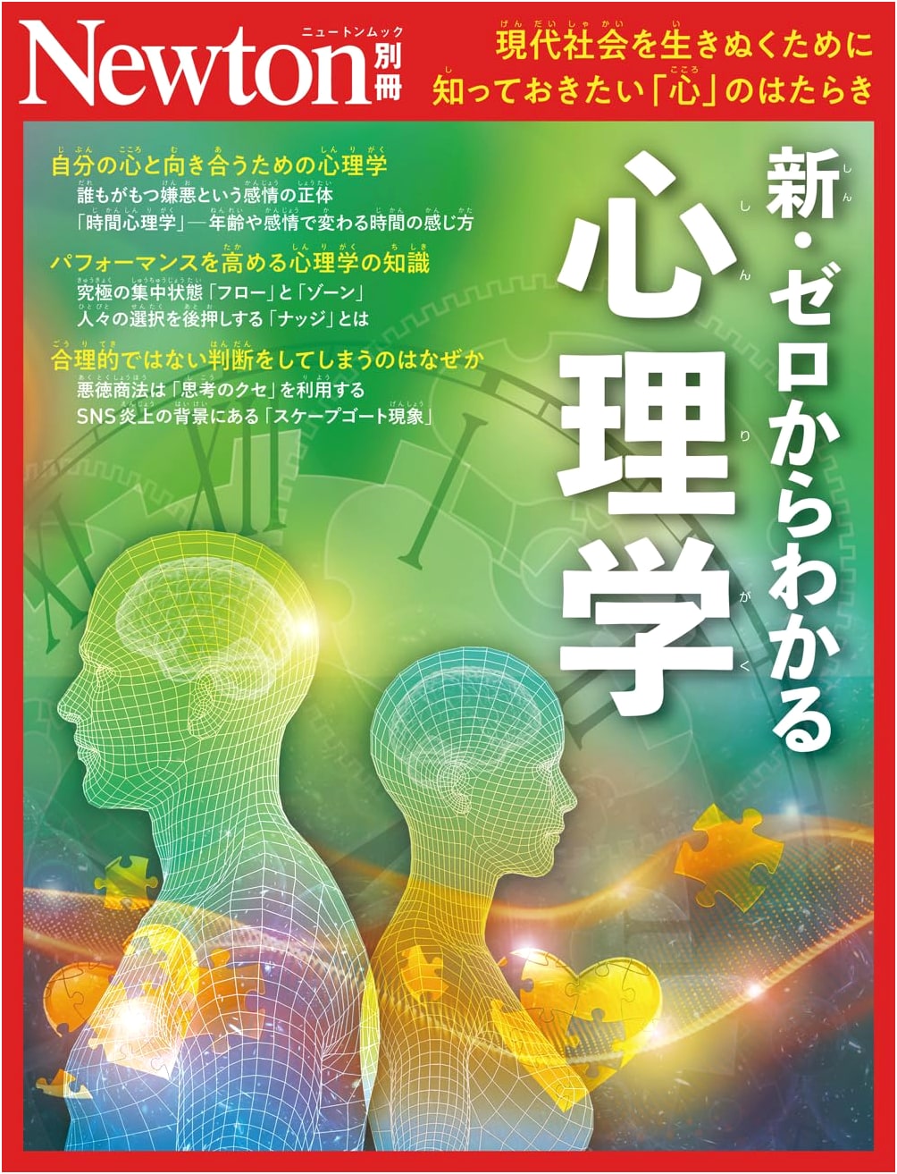 Newton Special Issue: New Introduction to Psychology from Scratch