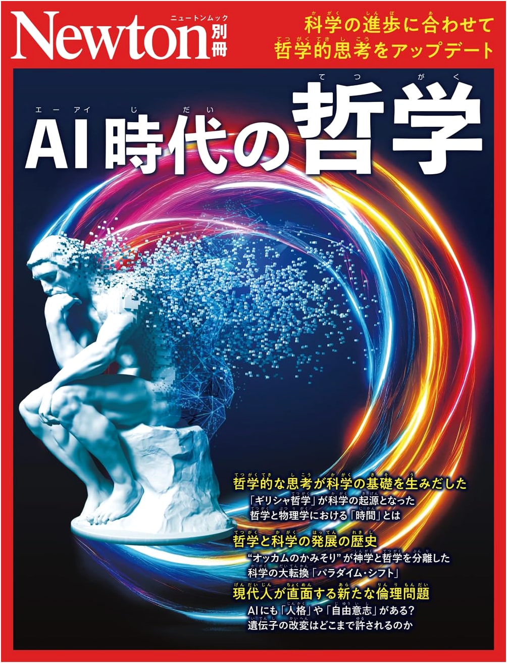 Special Issue: Philosophy for the Age of AI (Newton Special Edition)
