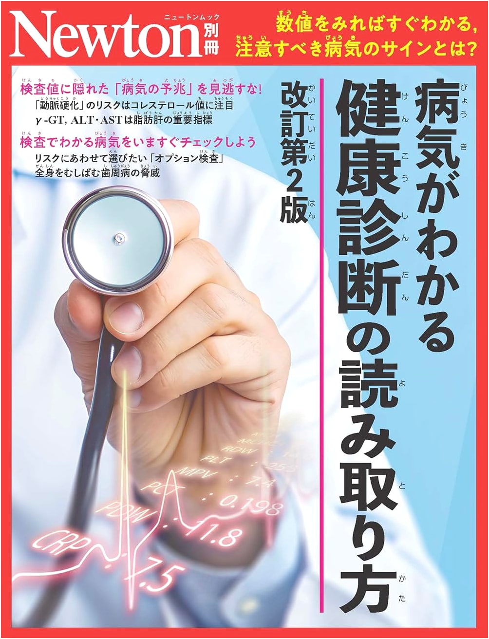 Newton Special Issue: Understanding Illness & Interpreting Health Check-ups, Revised 2nd Ed.